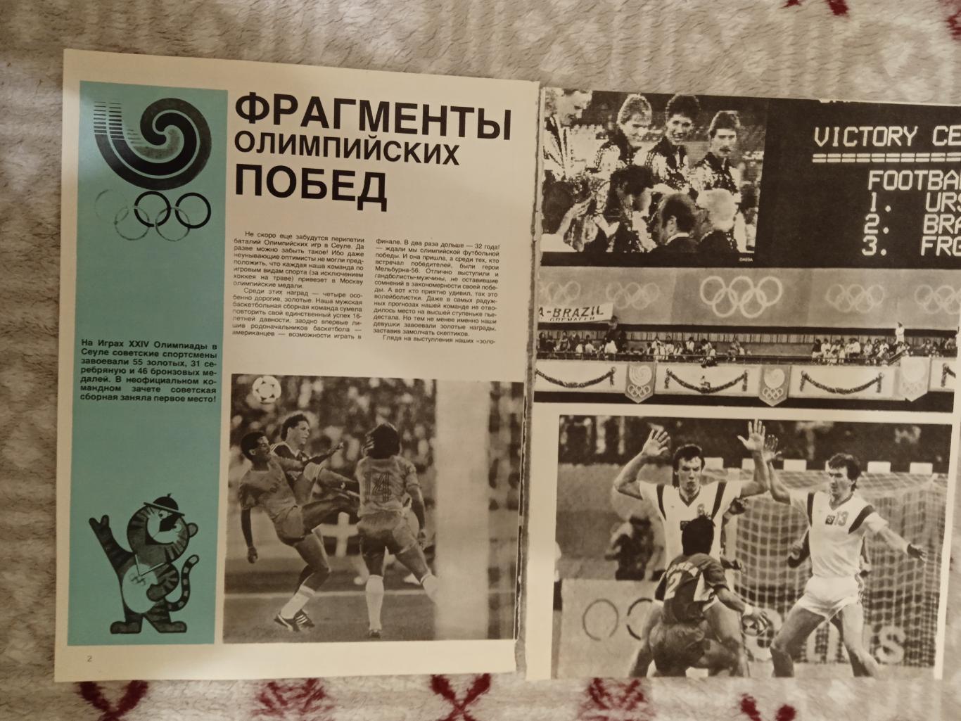 Статья Олимпиада 1988 Сеул СИ 1988 г