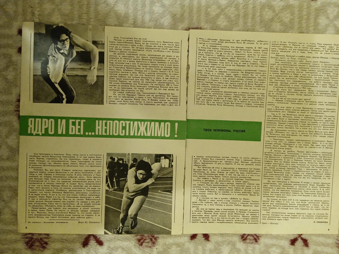 Статья.Легкая атлетика.Т.Тихомирова.Журнал СЖР 1973 г.