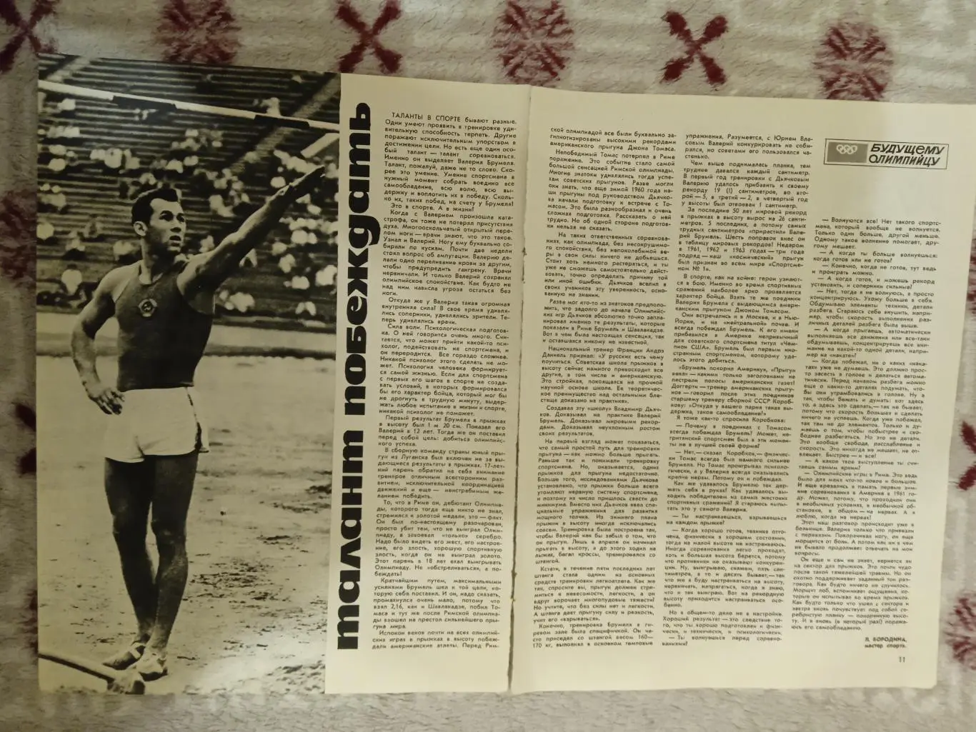 Статья.Легкая атлетика.В.Брумель.Журнал ФиС 1966 г.