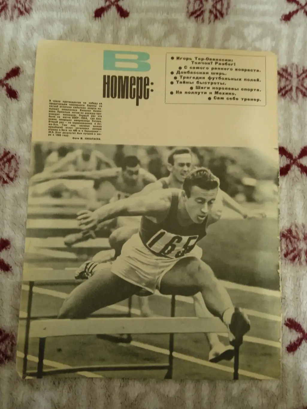 Фото.Легкая атлетика.В.Анисимов.Журнал ФиС 1966 г.