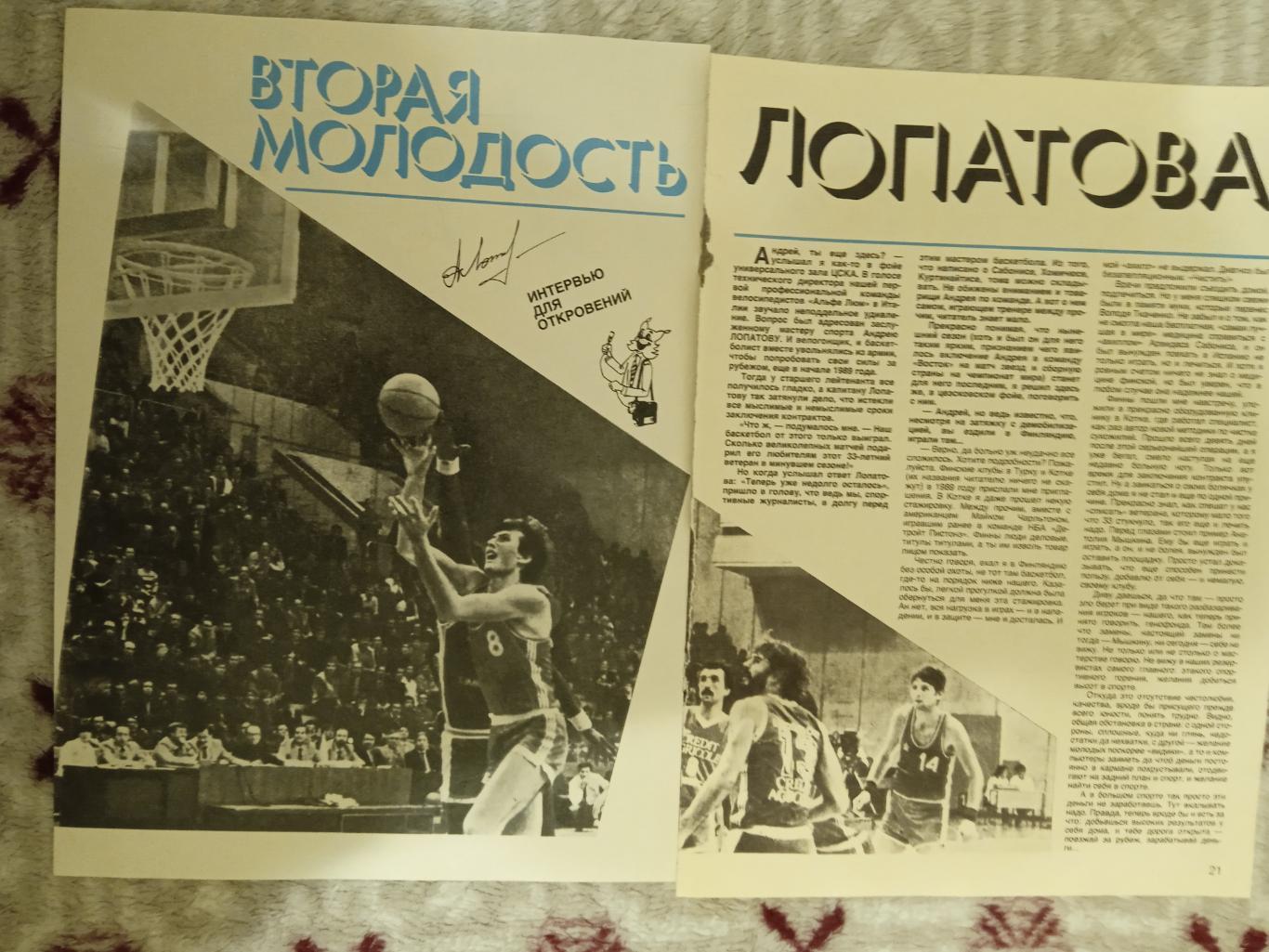 Статья.Постер.Баскетбол.А.Лопатов.Журнал СИ 1990 г. 1