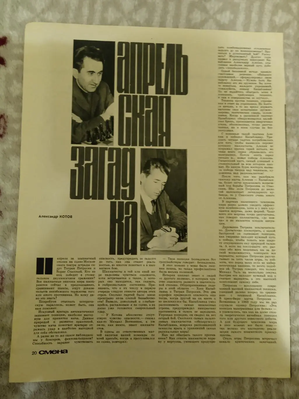 Статья.Шахматы.Т.Петросян - Б.Спасский.Журнал Смена 1966 г.