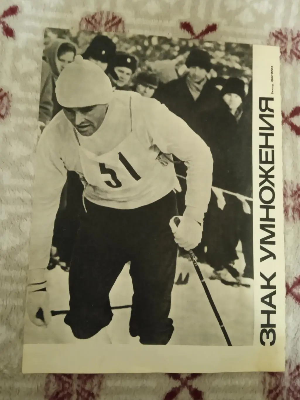 Фото.Лыжи.В.Веденин.Журнал ФиС 1971 г.