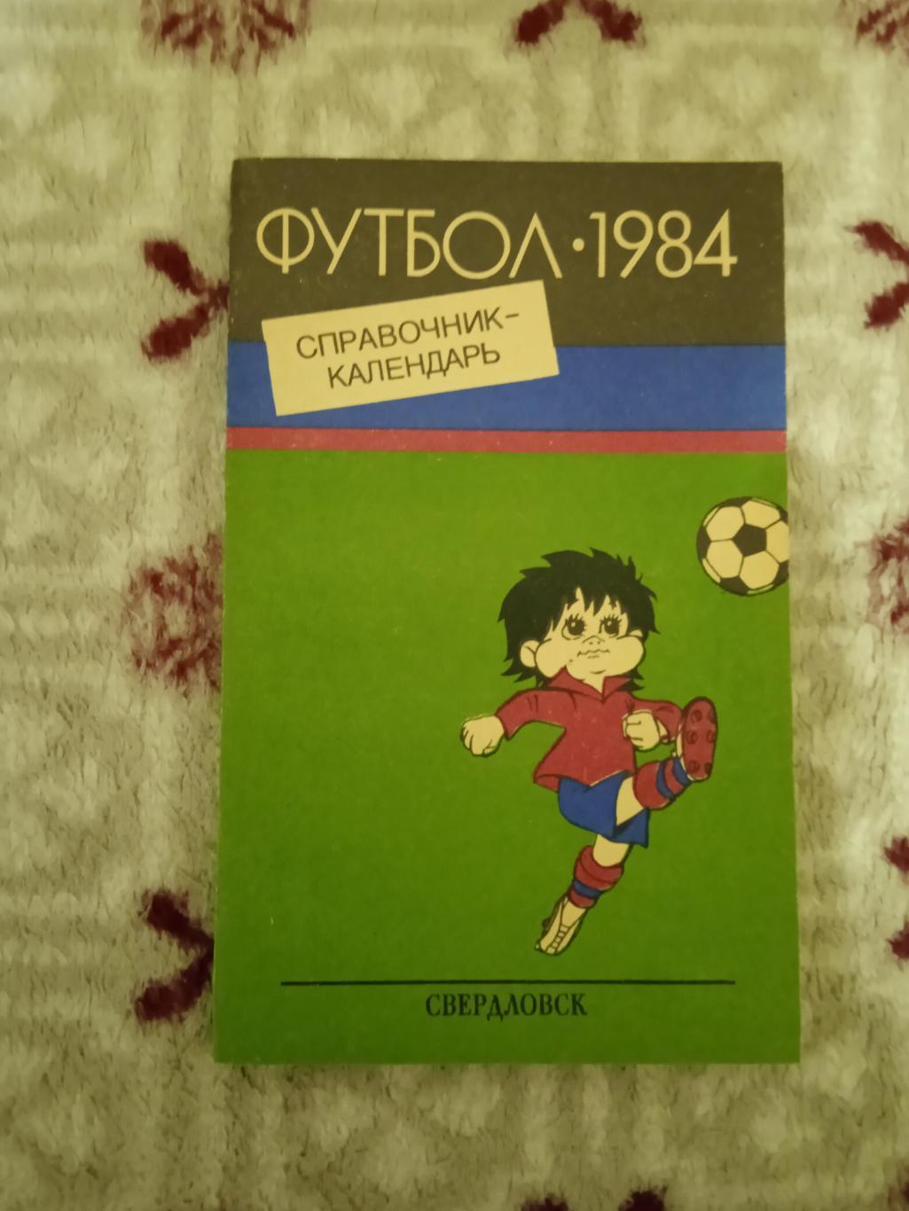 Футбол.Свердловск 1984 г.