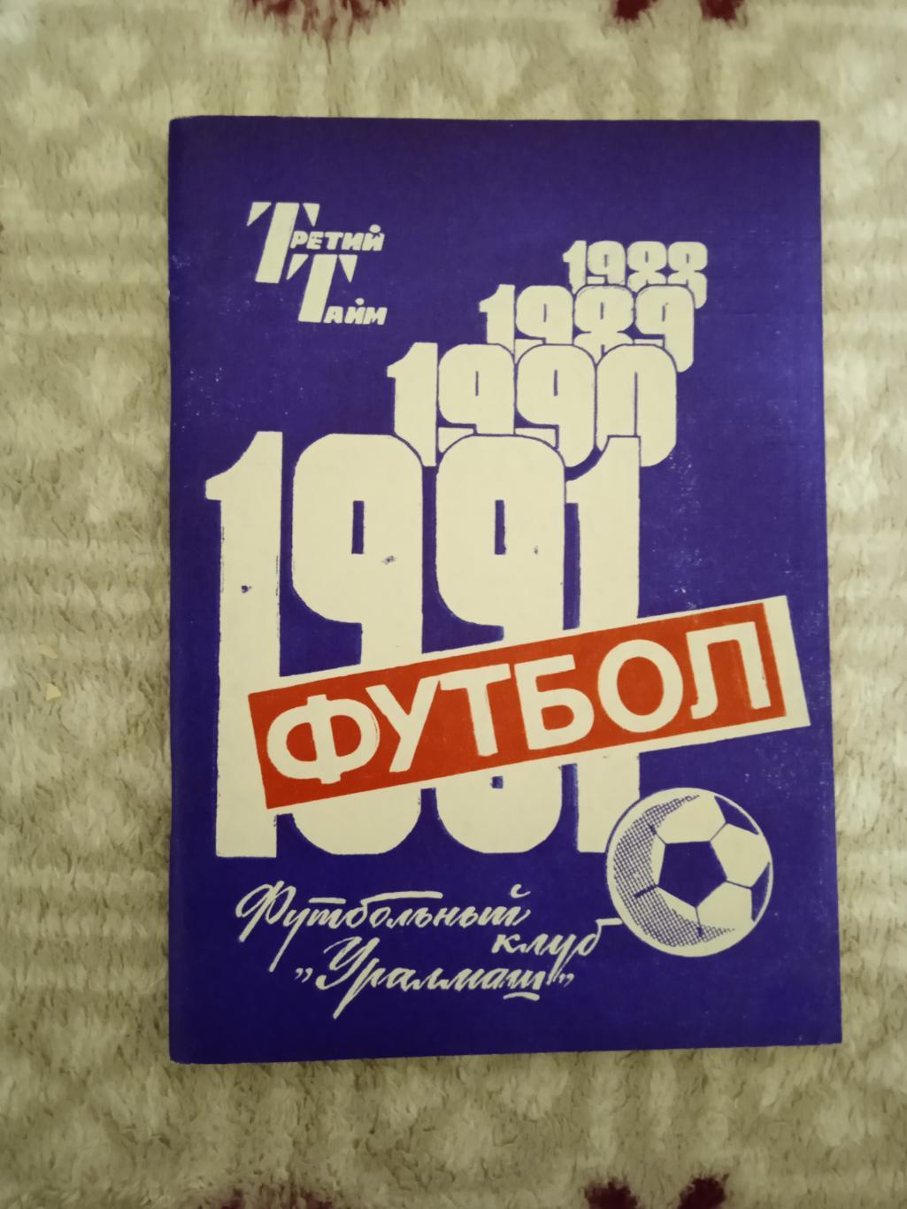 Футбол.Свердловск 1991 г.