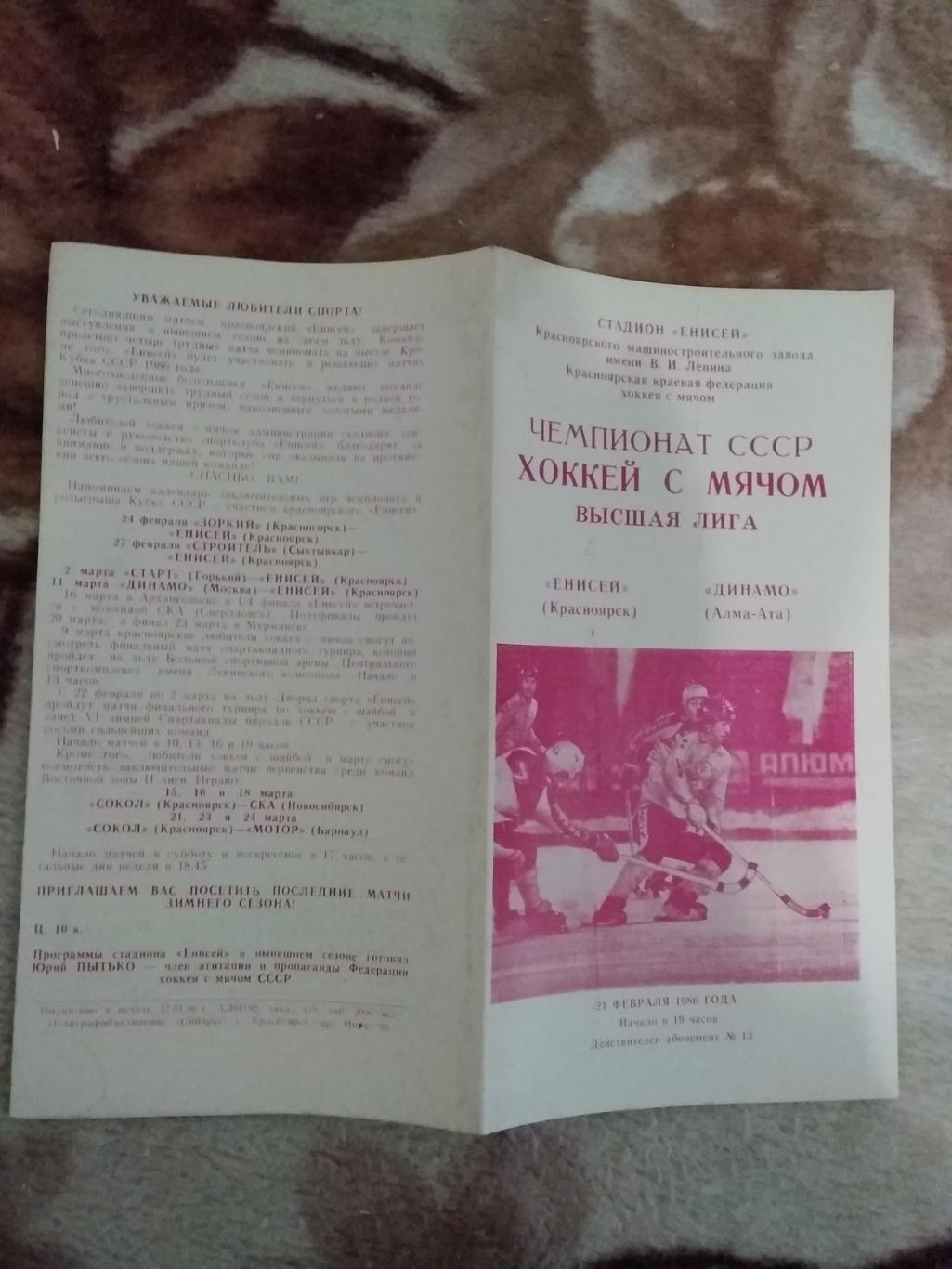 Хоккей с мячом.Енисей (Красноярск) - Динамо (Алма-Ата) 21.02.1986 г.