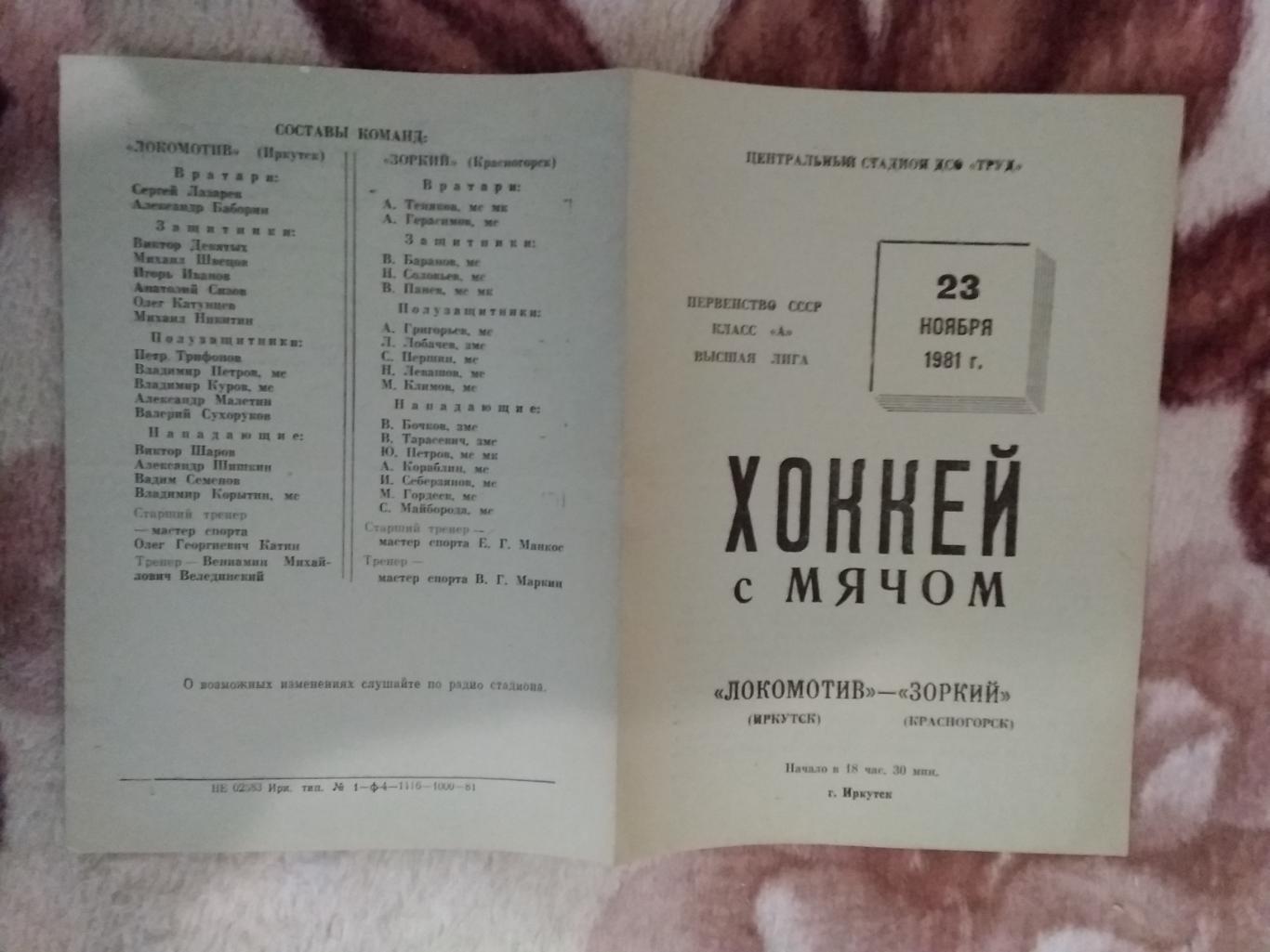 Хоккей с мячом.Локомотив (Иркутск) - Зоркий (Красногорск) 23.11.1981 г.