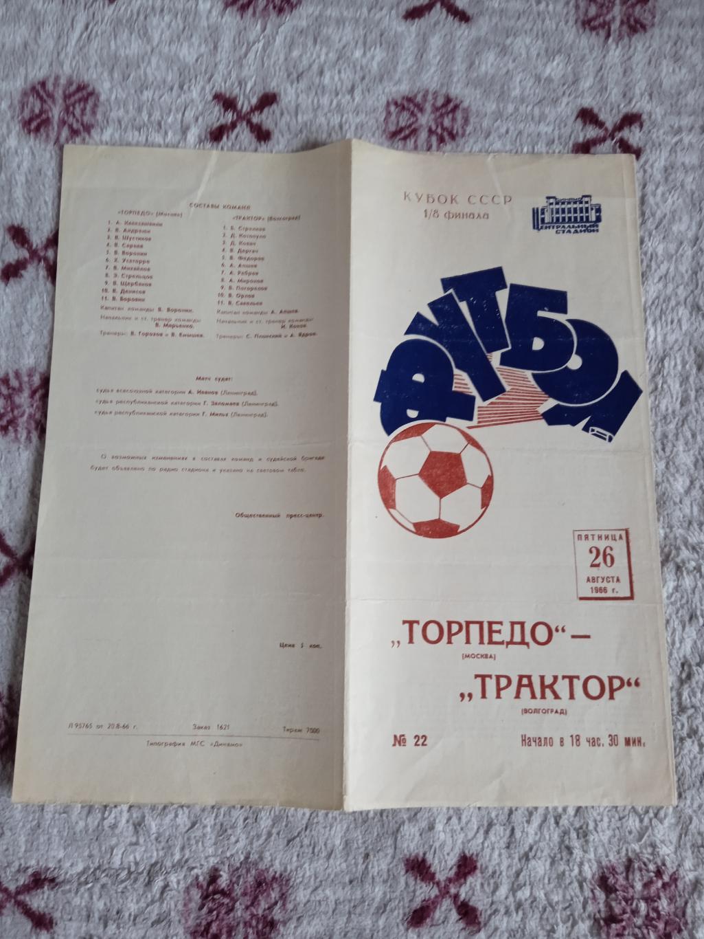 Торпедо (Москва) - Трактор (Волгоград).Кубок СССР 1/8 26.08.1966 г.