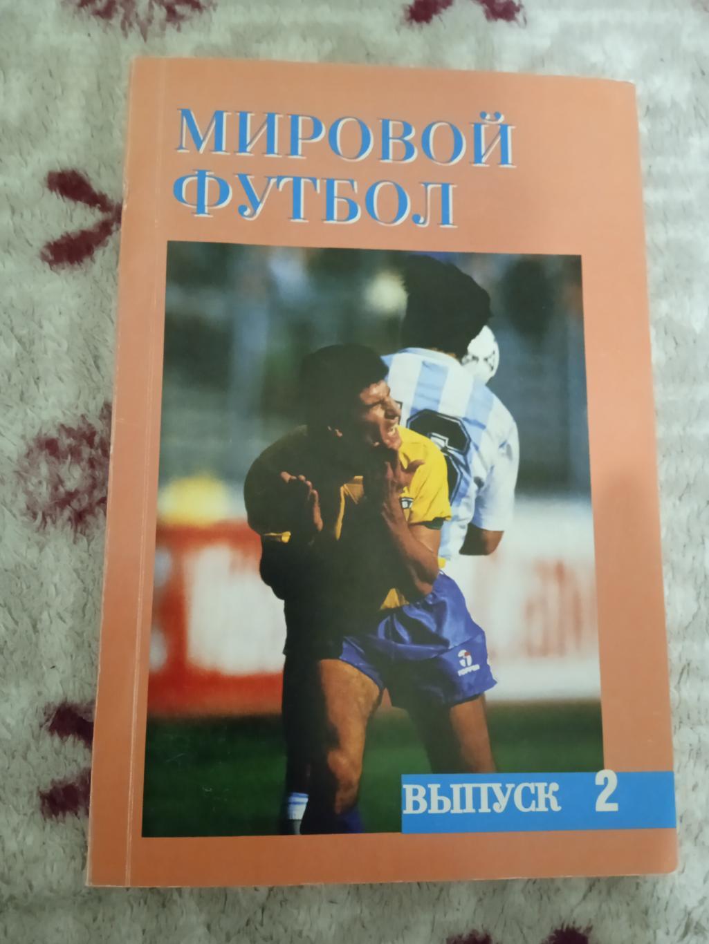 А.Кобеляцкий.Мировой футбол 1993-1994.Выпуск 2.Москва 1996 г.