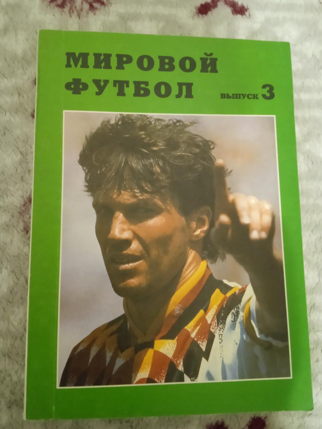 А.Кобеляцкий.Мировой футбол 1994-1995.Выпуск 3.Москва 1997 г.