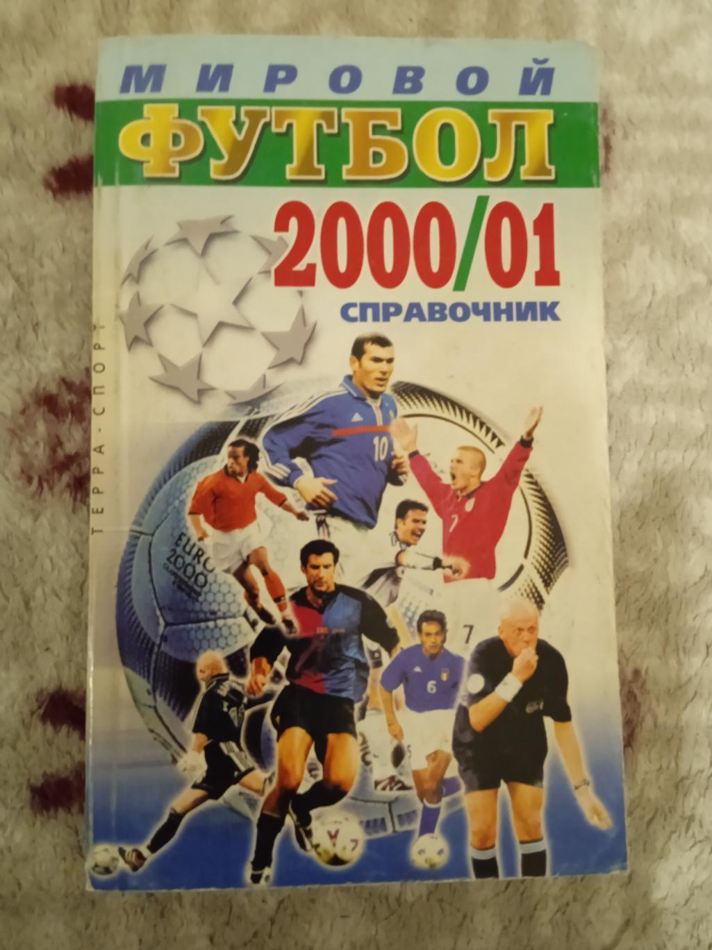 А.Савин.Мировой футбол 2000-2001.Москва.Терра-Спорт 2001 г.