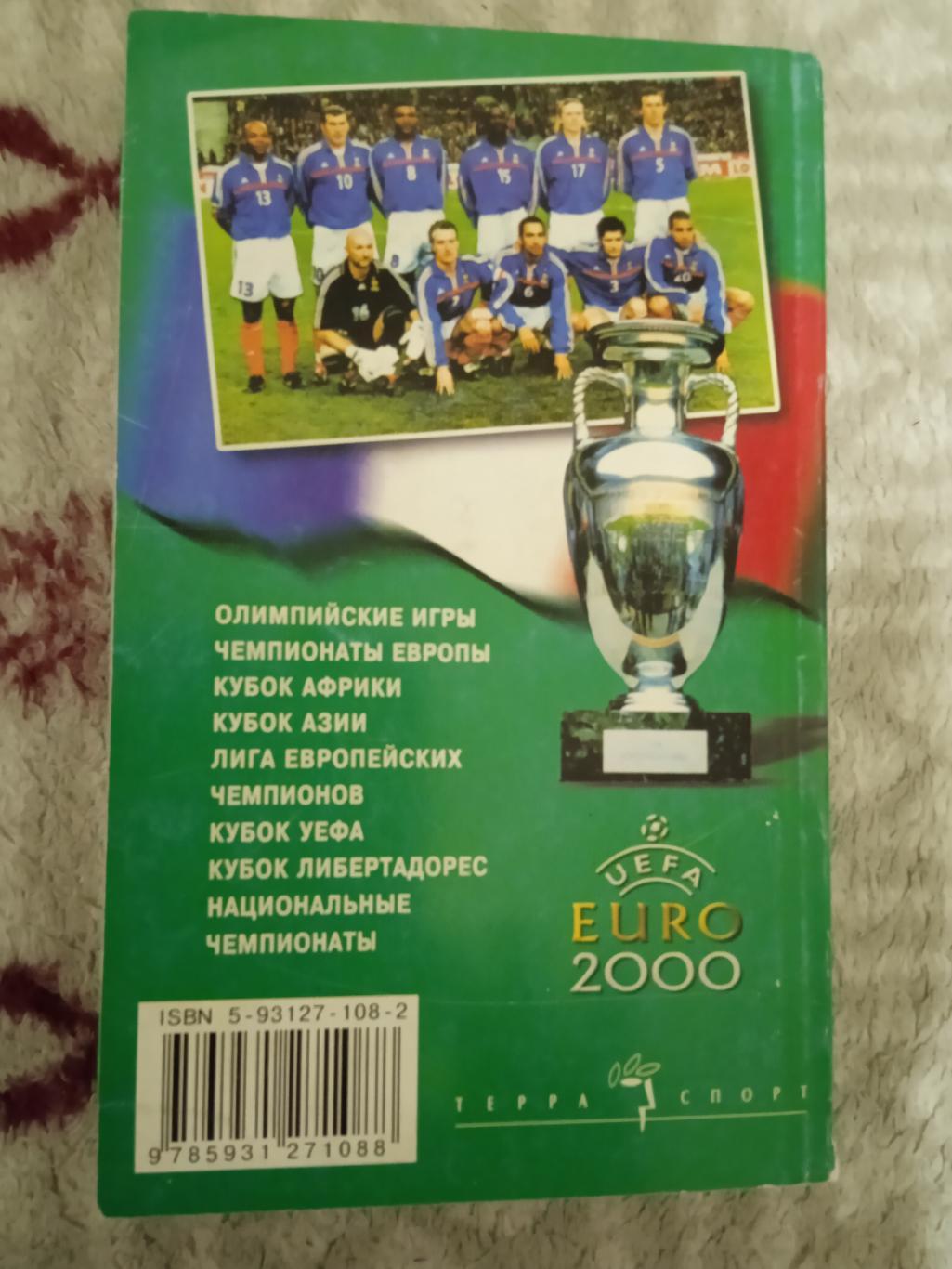 А.Савин.Мировой футбол 2000-2001.Москва.Терра-Спорт 2001 г. 1
