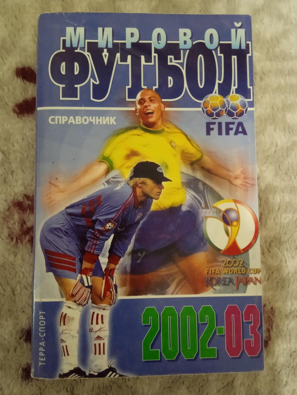 И.Гольдес.Мировой футбол 2002-2003.Москва.Терра-Спорт 2002 г.