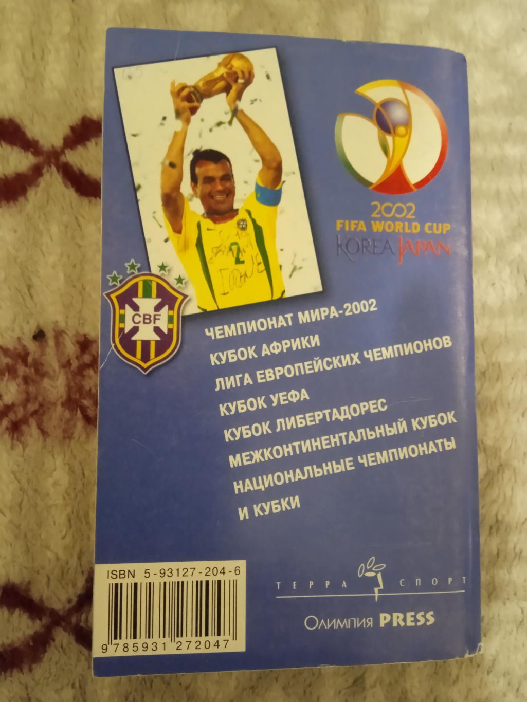 И.Гольдес.Мировой футбол 2002-2003.Москва.Терра-Спорт 2002 г. 1