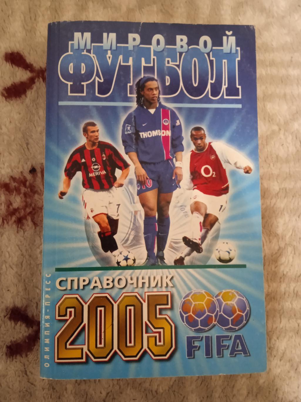 И.Гольдес.Мировой футбол 2005 (сезон 2003-2004).Москва.Олимпия-Пресс 2005.