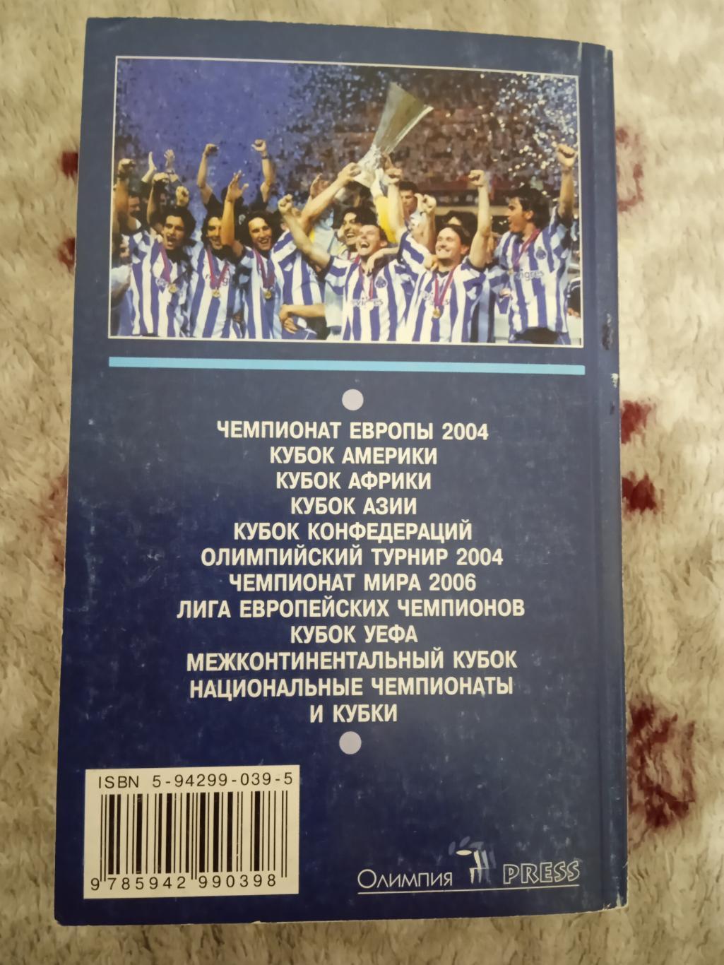 И.Гольдес.Мировой футбол 2005 (сезон 2003-2004).Москва.Олимпия-Пресс 2005. 1