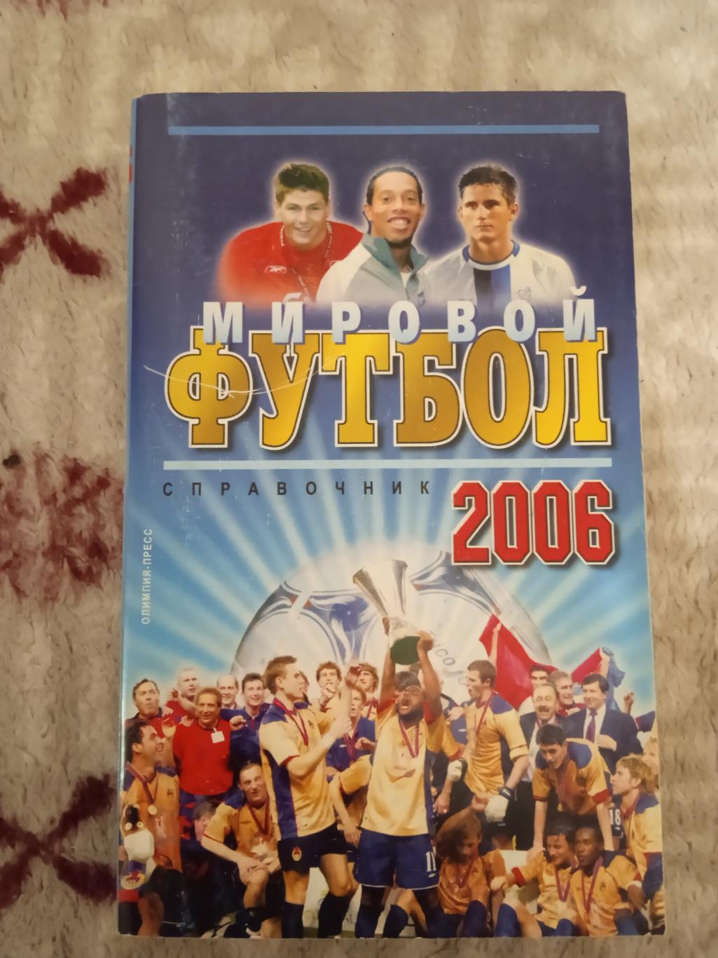И.Гольдес.Мировой футбол 2006 (сезон 2004-2005).Москва.Олимпия-Пресс 2006.