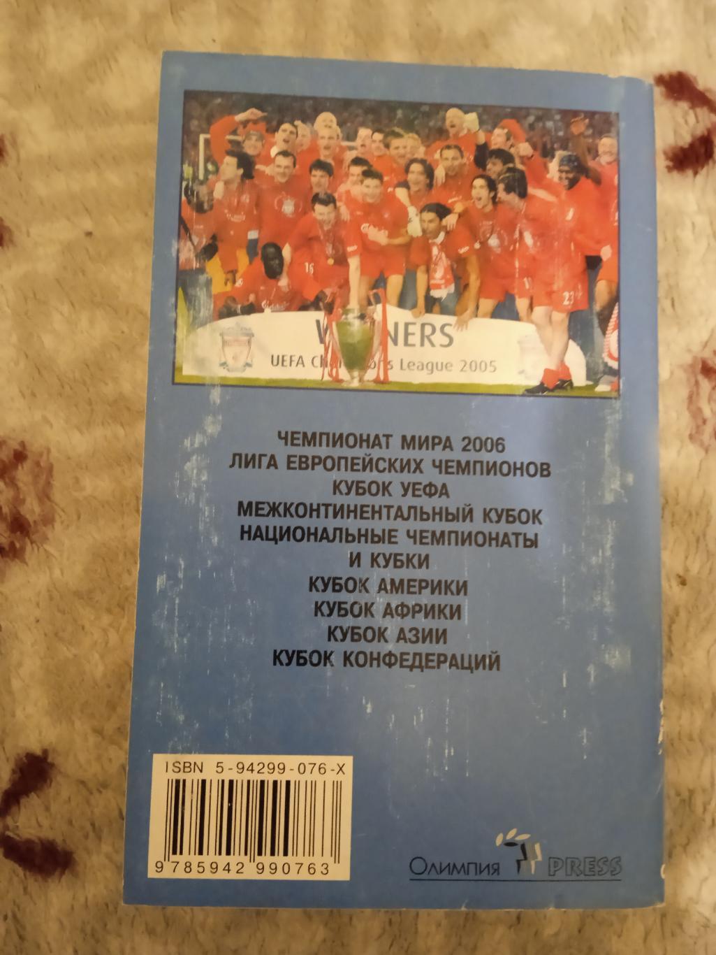 И.Гольдес.Мировой футбол 2006 (сезон 2004-2005).Москва.Олимпия-Пресс 2006. 1