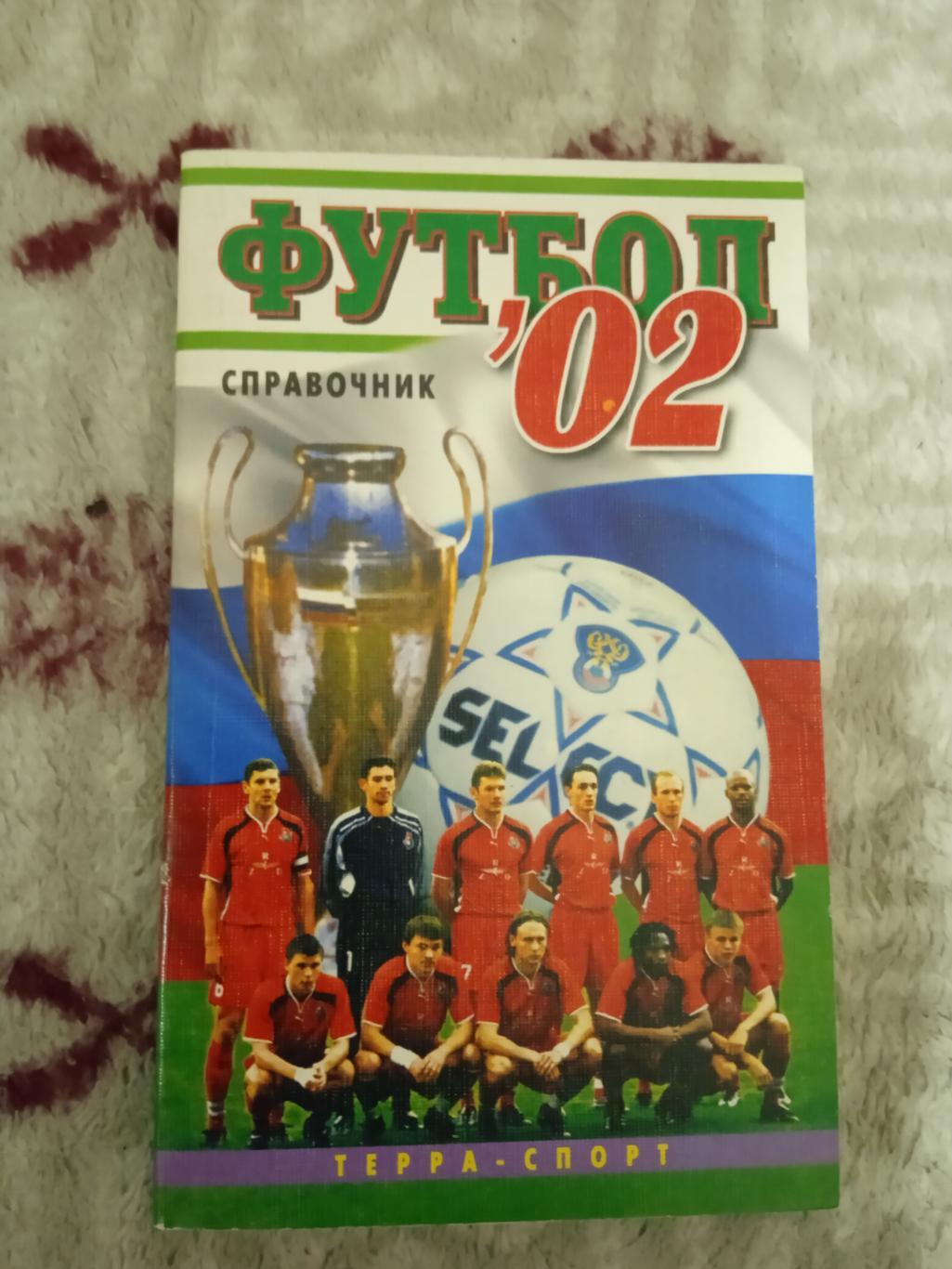 А.Савин.Футбол 02.Москва Терра-Спорт 2002 г.