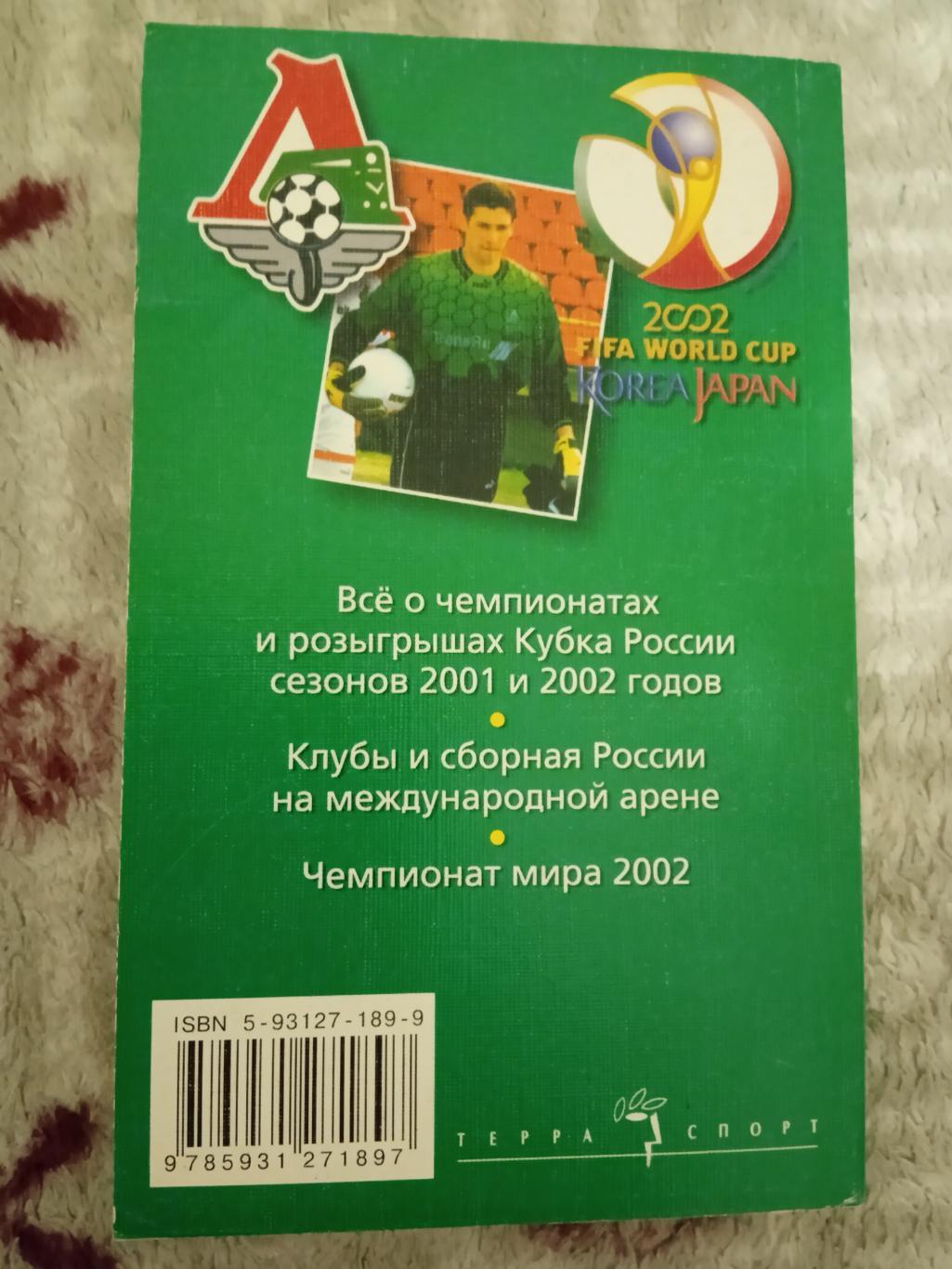 А.Савин.Футбол 02.Москва Терра-Спорт 2002 г. 1