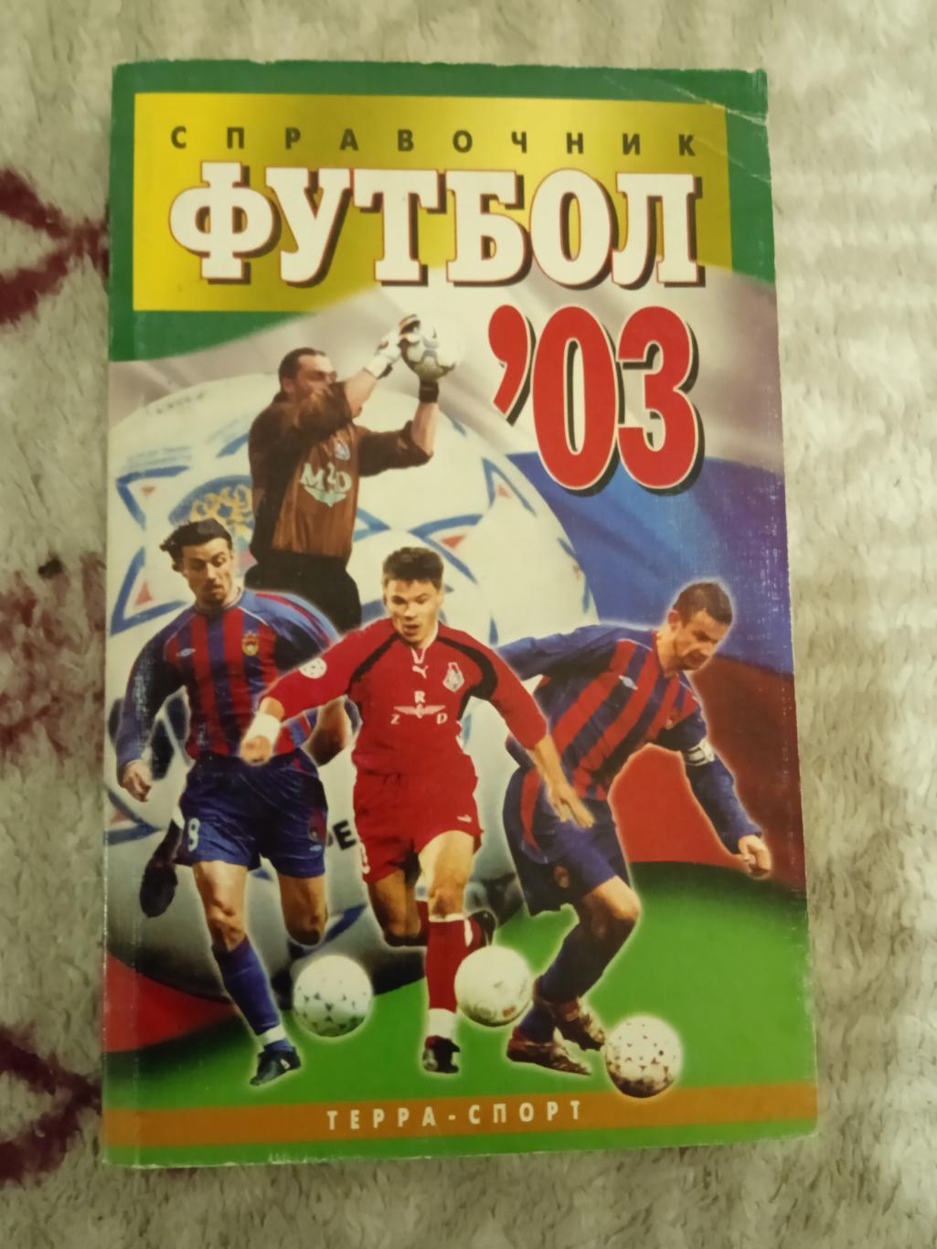 И.Гольдес.Мировой футбол 03.Москва.Терра-Спорт 2003 г.