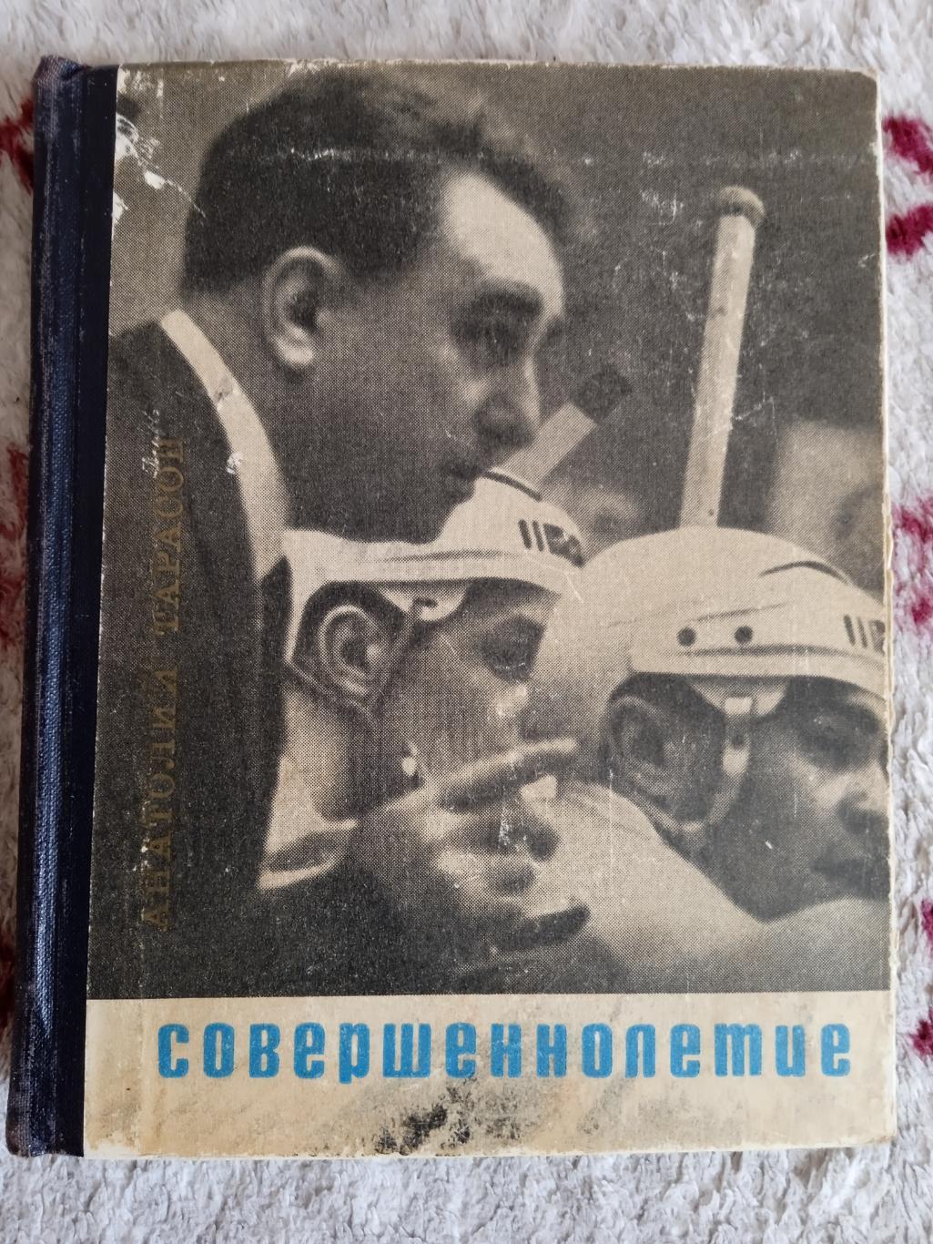 А.Тарасов.Совершенолетие.2-е изд.Серия Спорт и личность 1968 г.