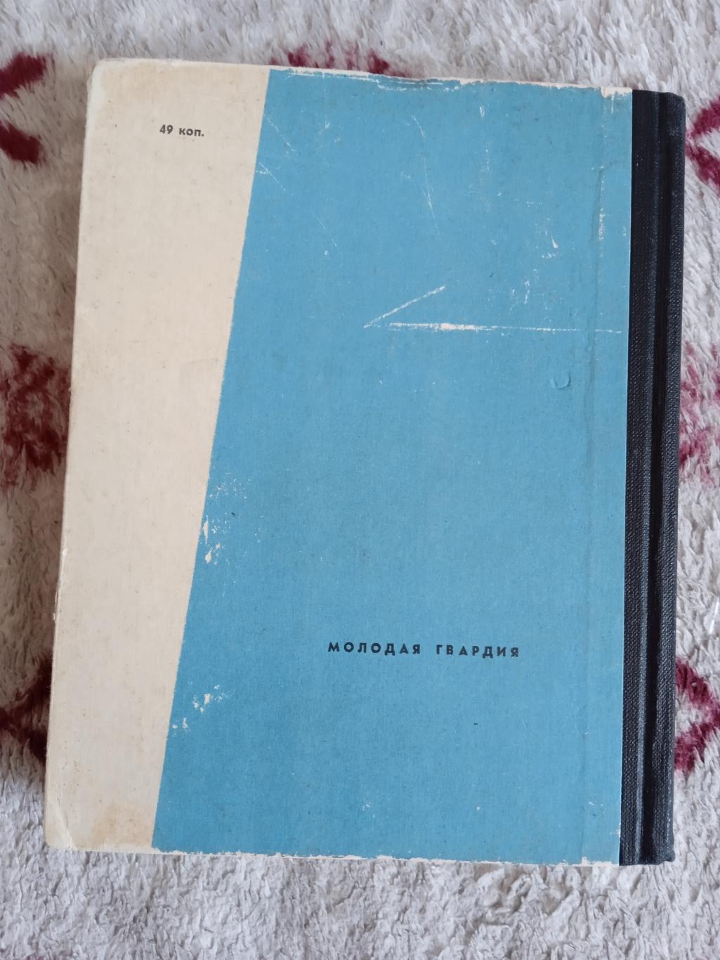 А.Тарасов.Совершенолетие.1-е изд.Серия Спорт и личность 1966 г. 1