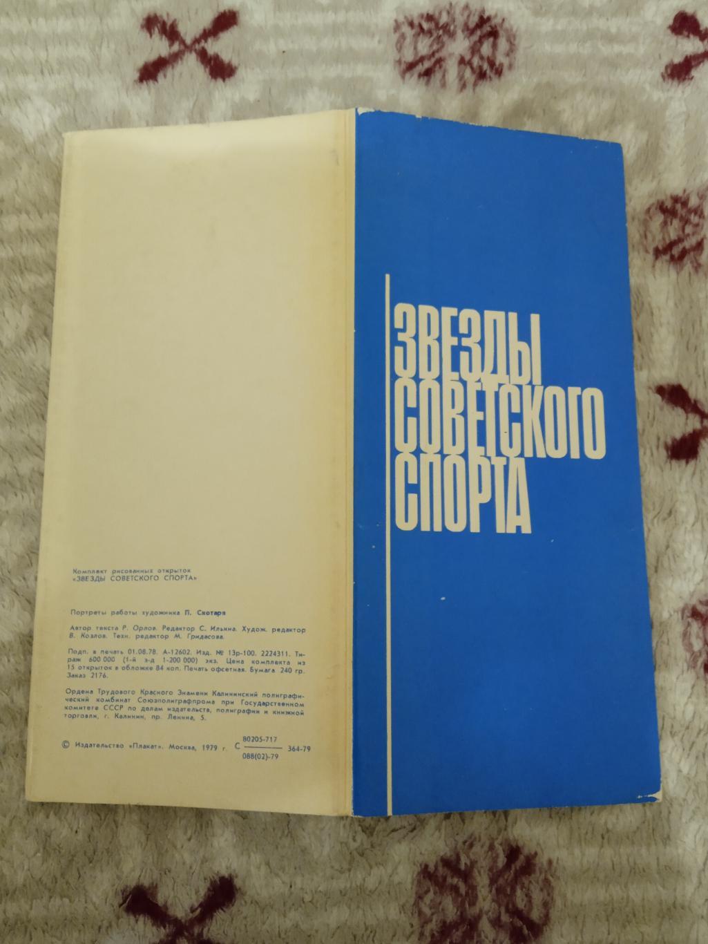 Открытка.Звезды советского спорта.Москва.Плакат 1979 г. (15 шт.).