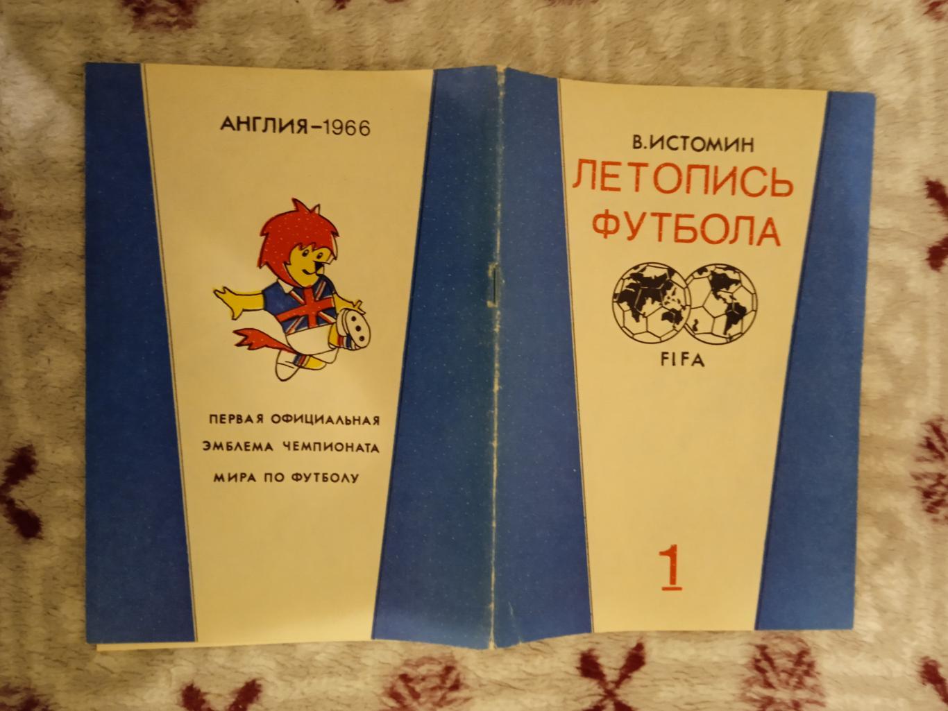 В.Истомин.Летопись футбола.Часть 1 (1896-1936).Москва 1991 г.