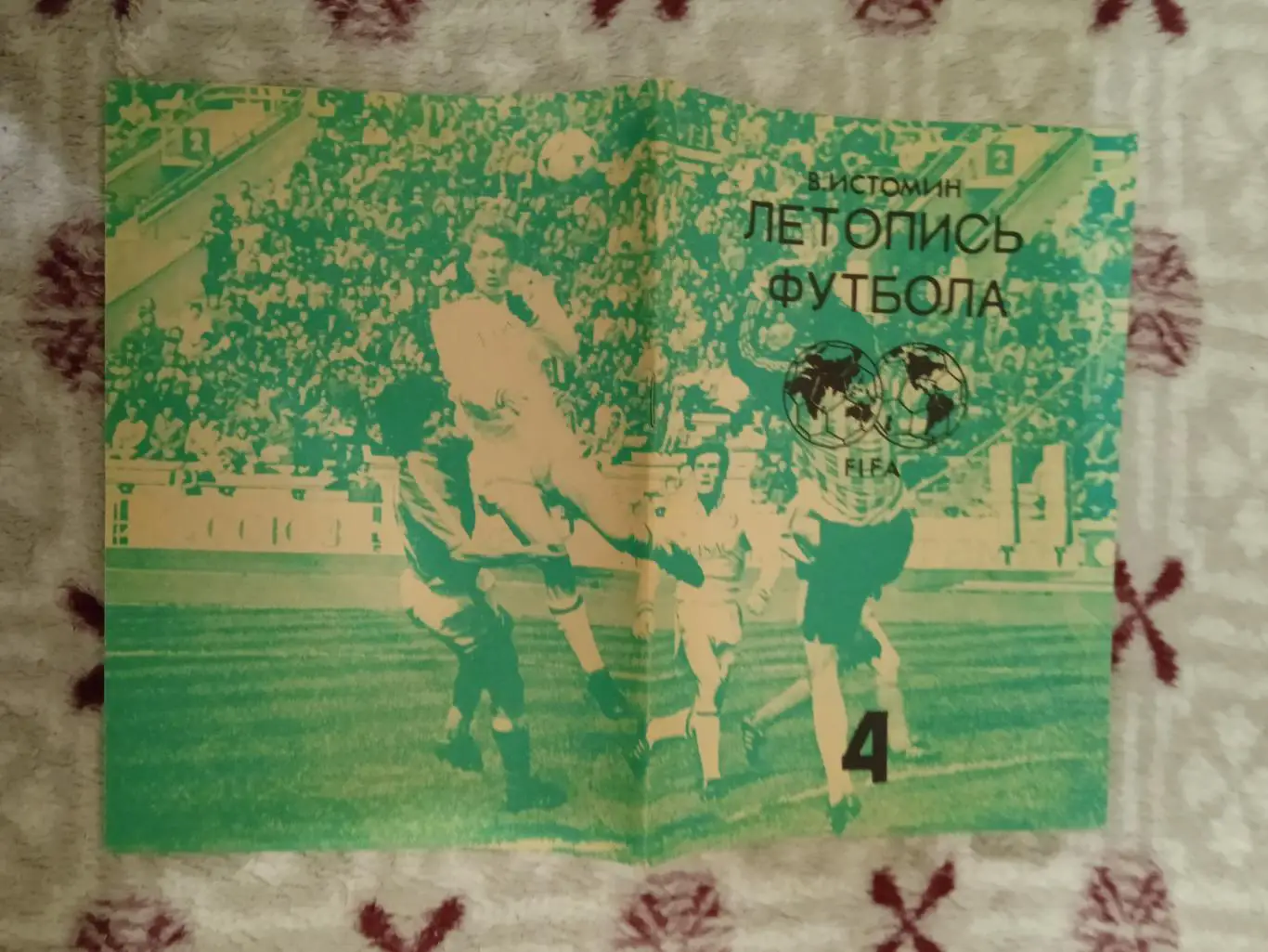 В.Истомин.Летопись футбола.Часть 4 (1959-1960).Москва 1992 г.