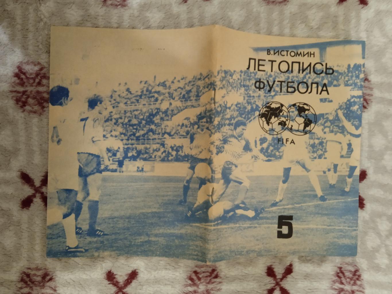 В.Истомин.Летопись футбола.Часть 5 (1962-1964).Москва 1992 г.