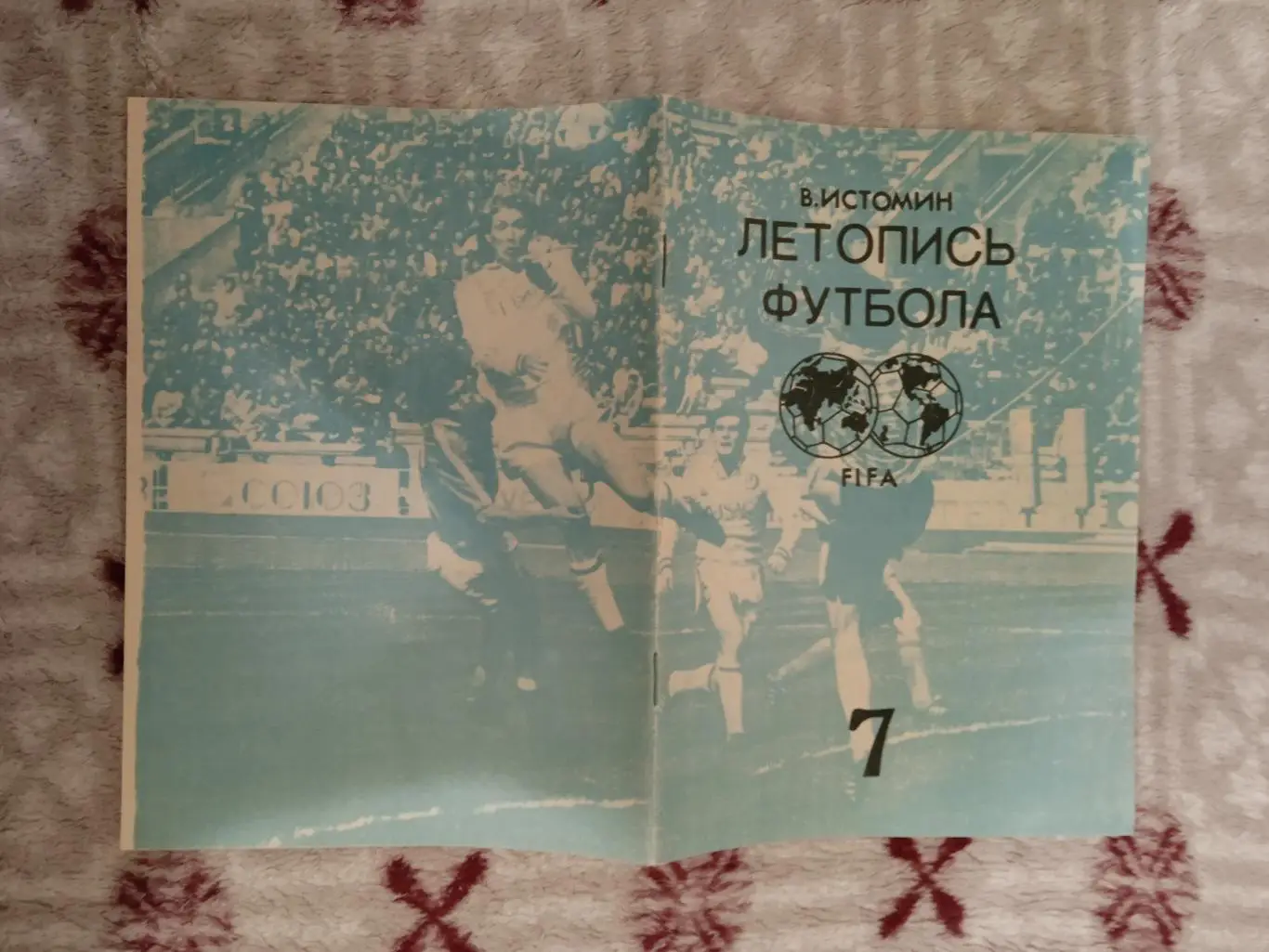 В.Истомин.Летопись футбола.Часть 7 (1968).Москва 1993 г.