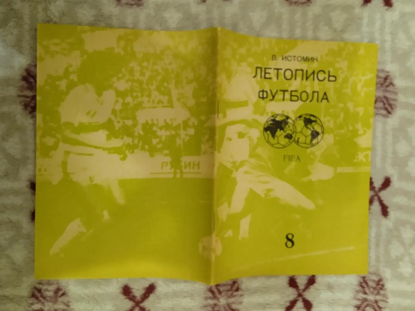 В.Истомин.Летопись футбола.Часть 8 (1969-1972).Москва 1994 г.