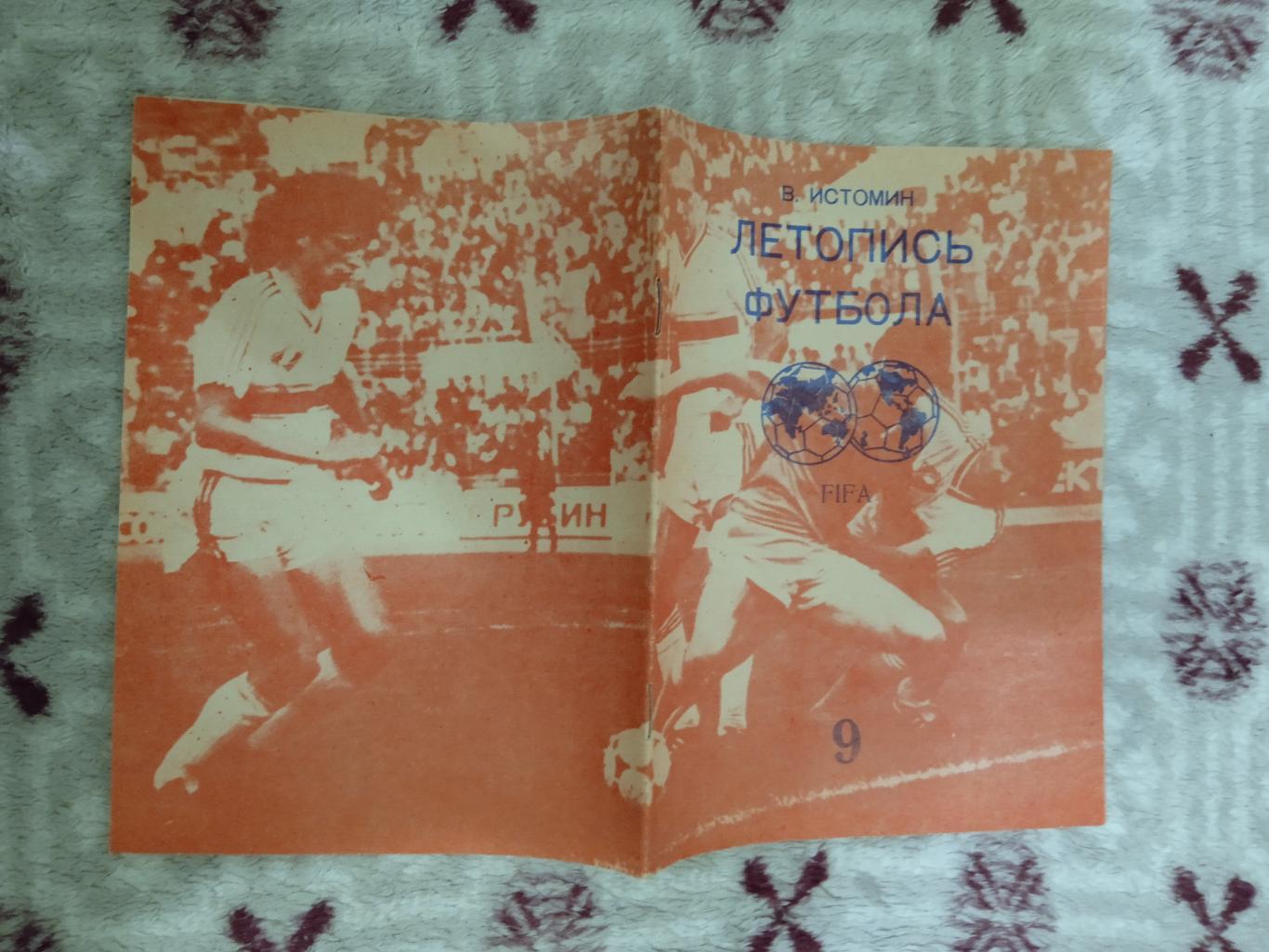 В.Истомин.Летопись футбола.Часть 9 (1972-1976).Москва 1994 г.