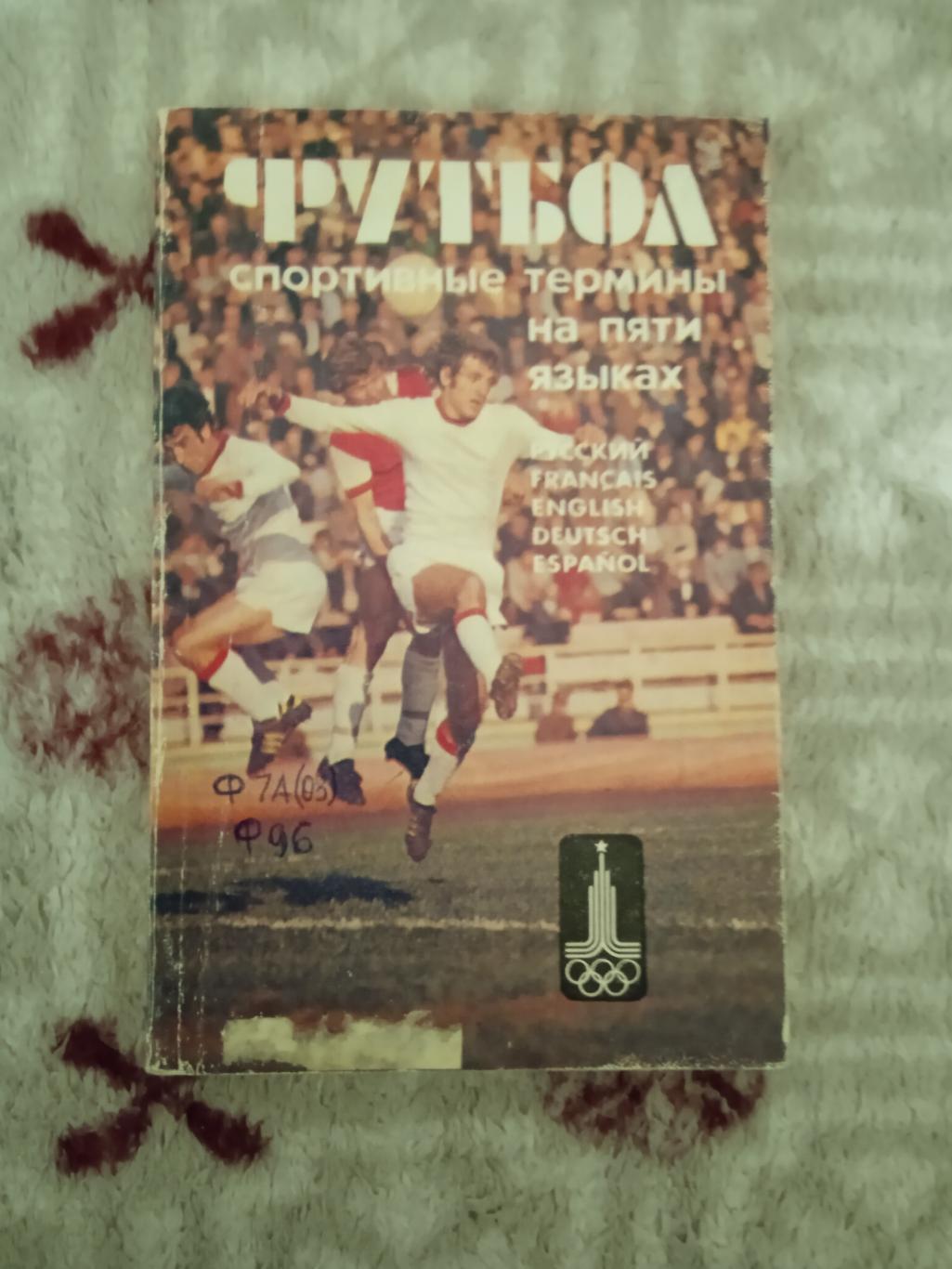Ю.Жуков и др..Футбол.Спортивные термины на пяти языках.Москва Русский язык 1979.