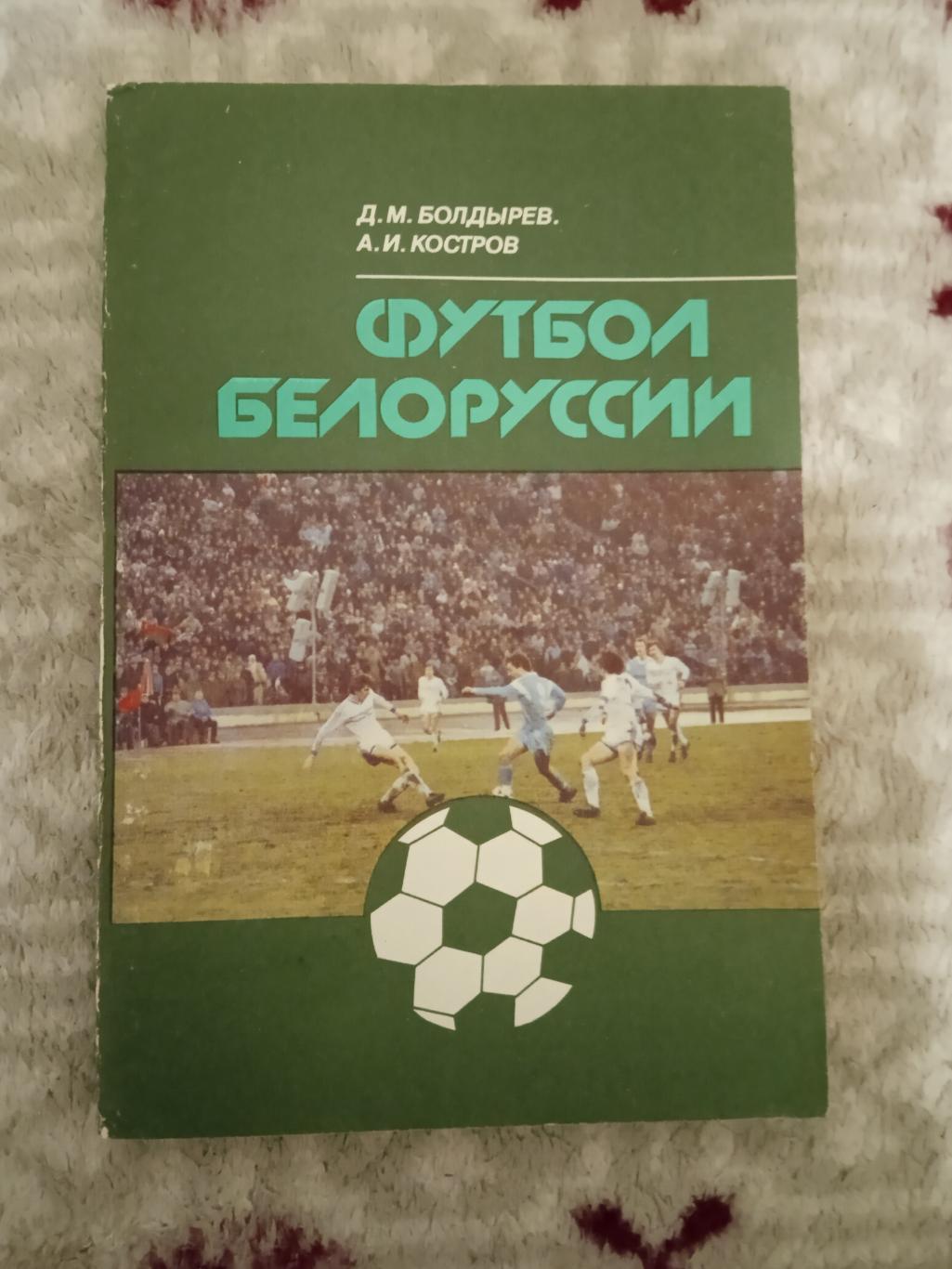 Д.Болдырев,А.Костров.Футбол Белоруссии.Минск 1990 г.