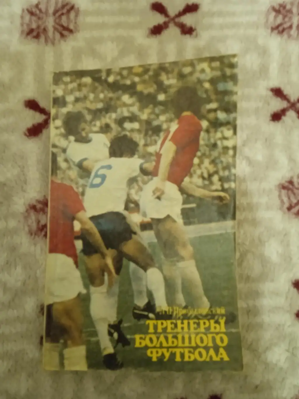 Л.Прибыловский.Тренеры большого футбола.ФиС 1980 г.
