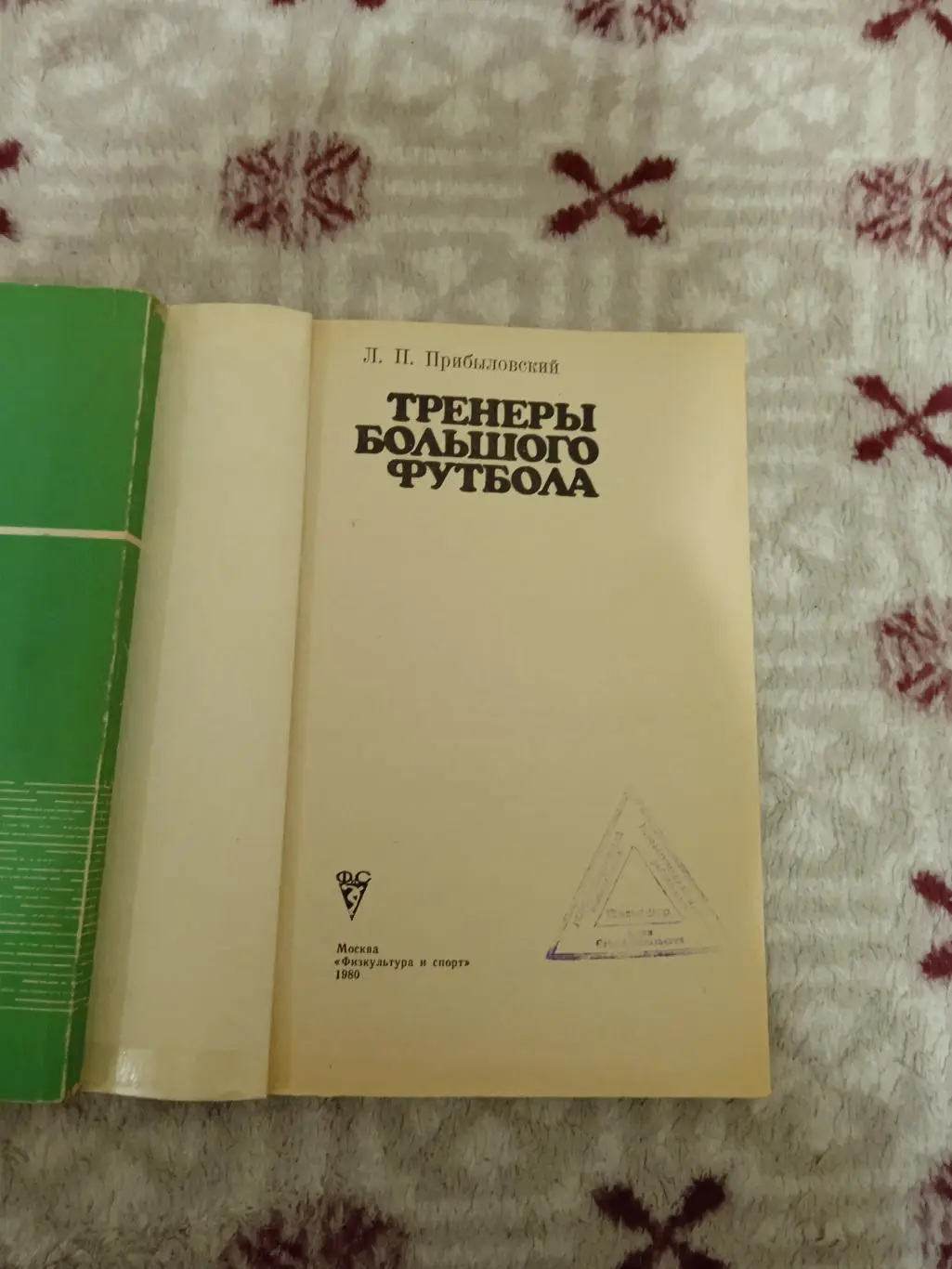 Л.Прибыловский.Тренеры большого футбола.ФиС 1980 г. 1