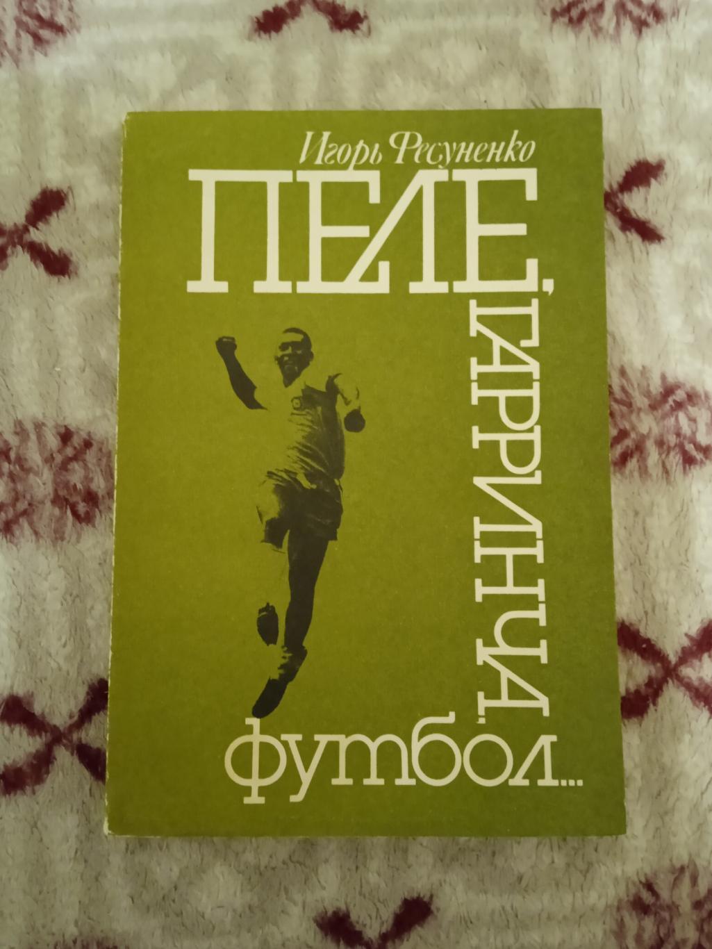 И.Фесуненко.Пеле,Гарринча,футбол.3-е изд.Москва 1990 г.