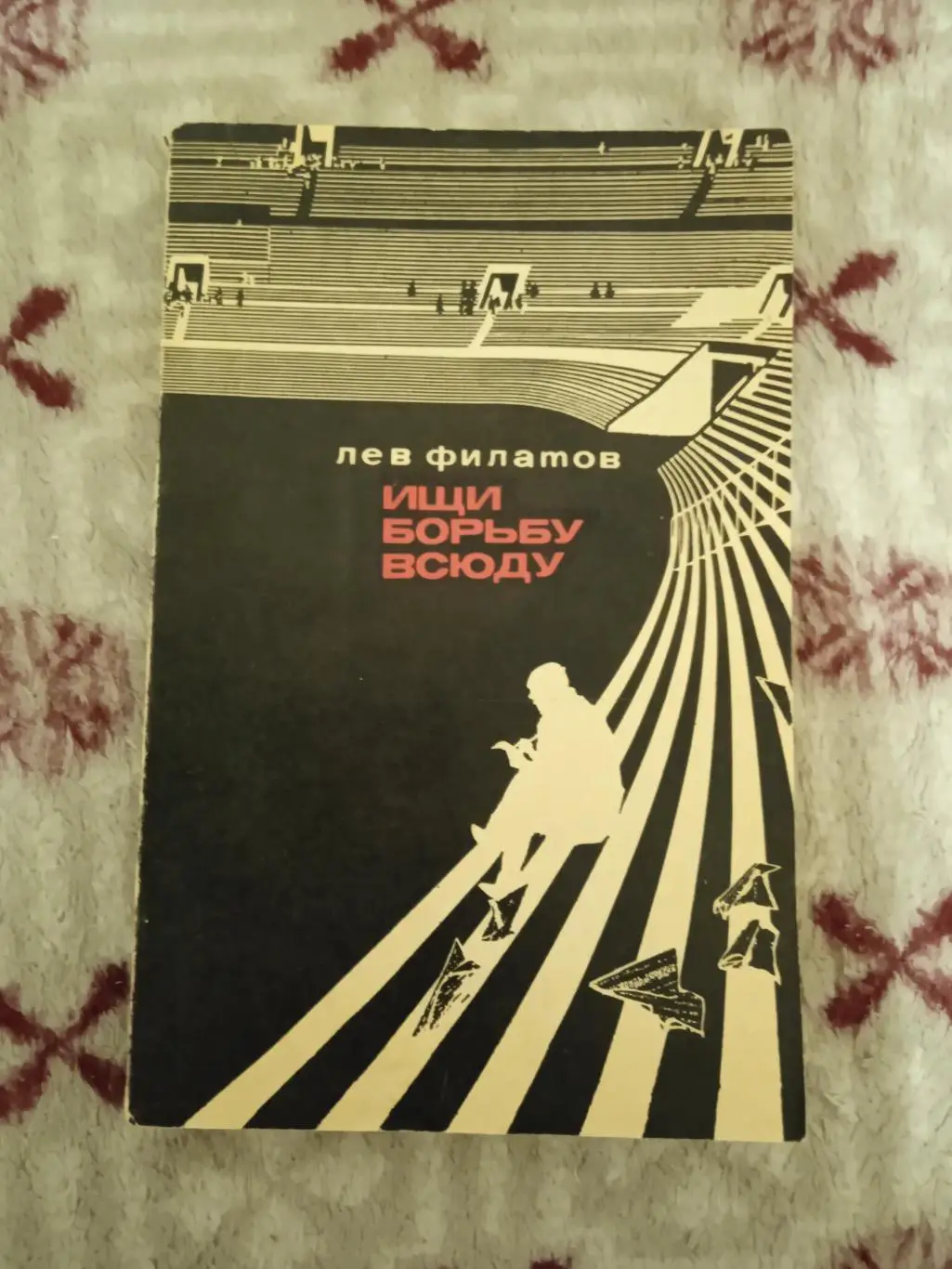 Л.Филатов.Ищи борьбу всюду.ФиС 1971 г.