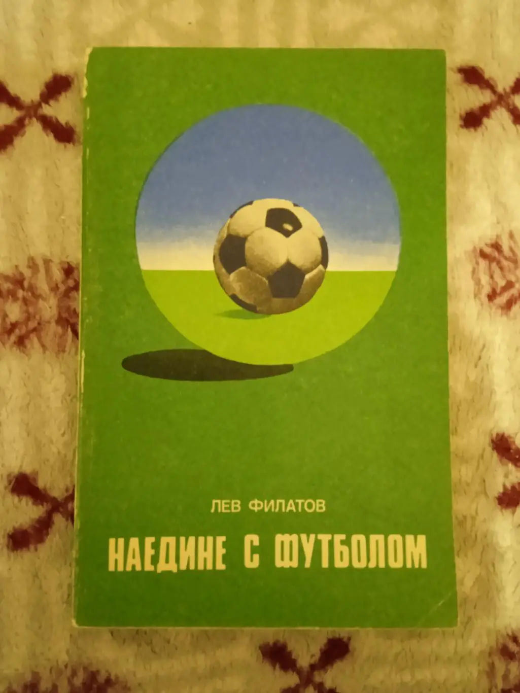 Л.Филатов.Наедине с футболом.ФиС 1977 г.