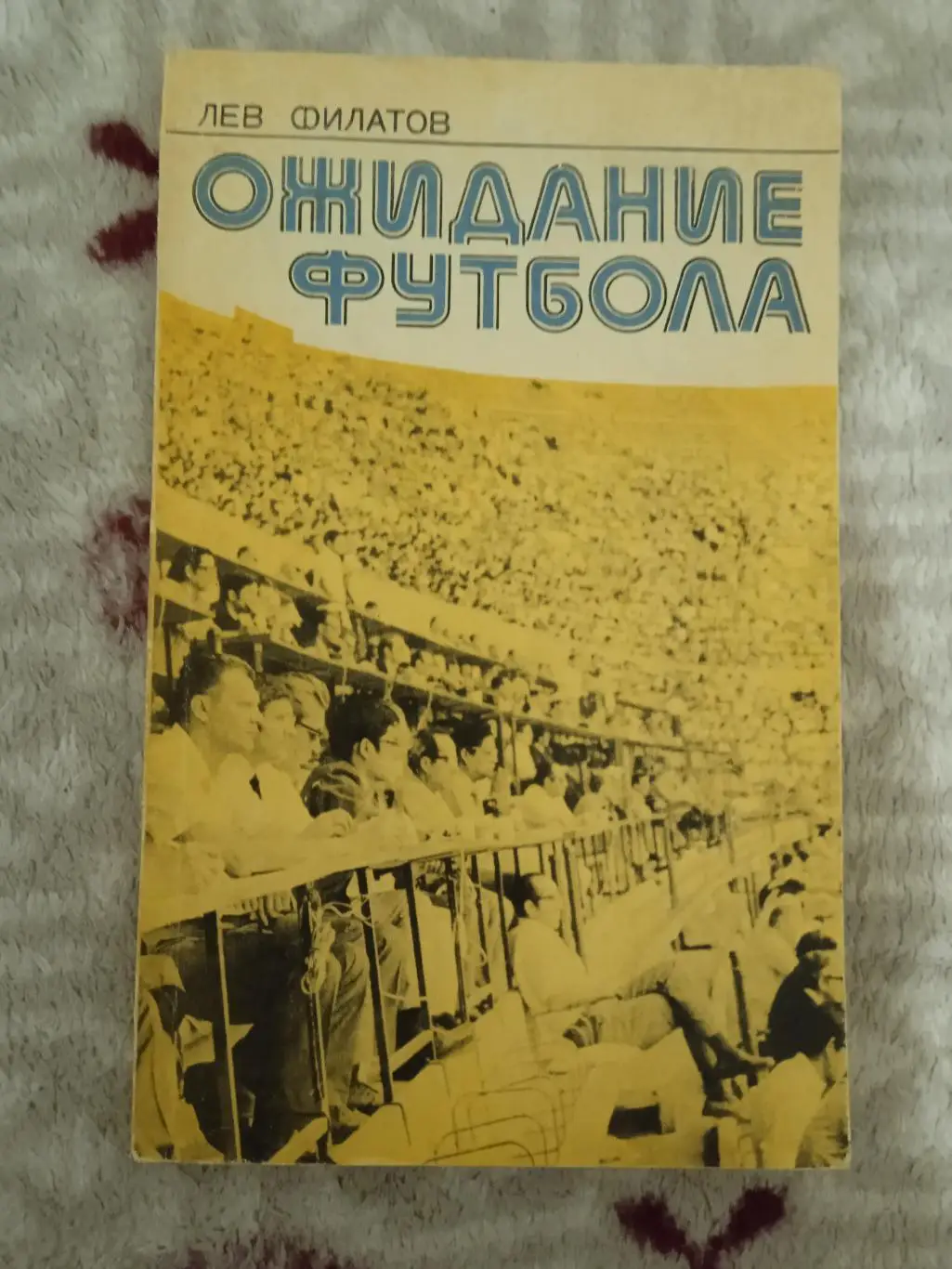 Л.Филатов.Ожидание футбола.Молодая гвардия 1977 г.