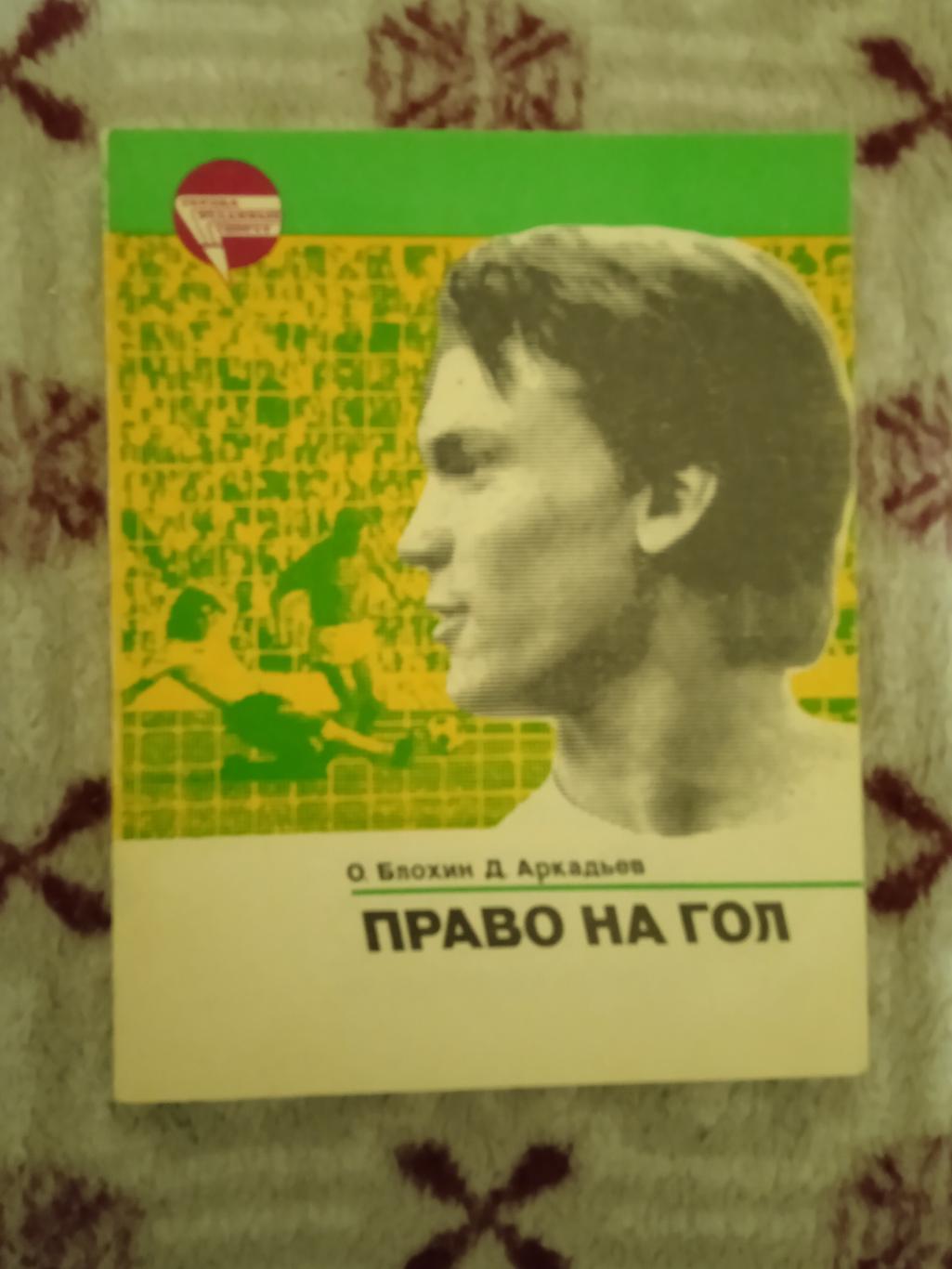 О.Блохин,Д.Аркадьев.Право на гол.Серия Сердца отданные спорту.ФиС 1984.