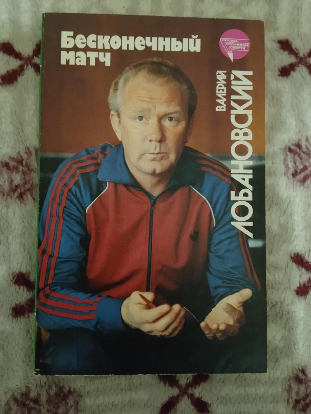 В.Лобановский.Бесконечный матч.Серия Сердца отданные спорту.ФиС 1989 г.