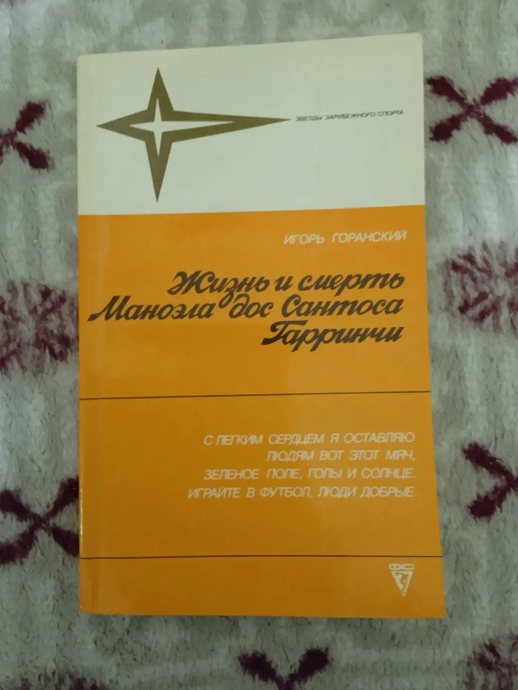 И.Горанский.Жизнь и смерть Гарринчи.Серия Звезды зарубежного спорта.ФиС 1988.