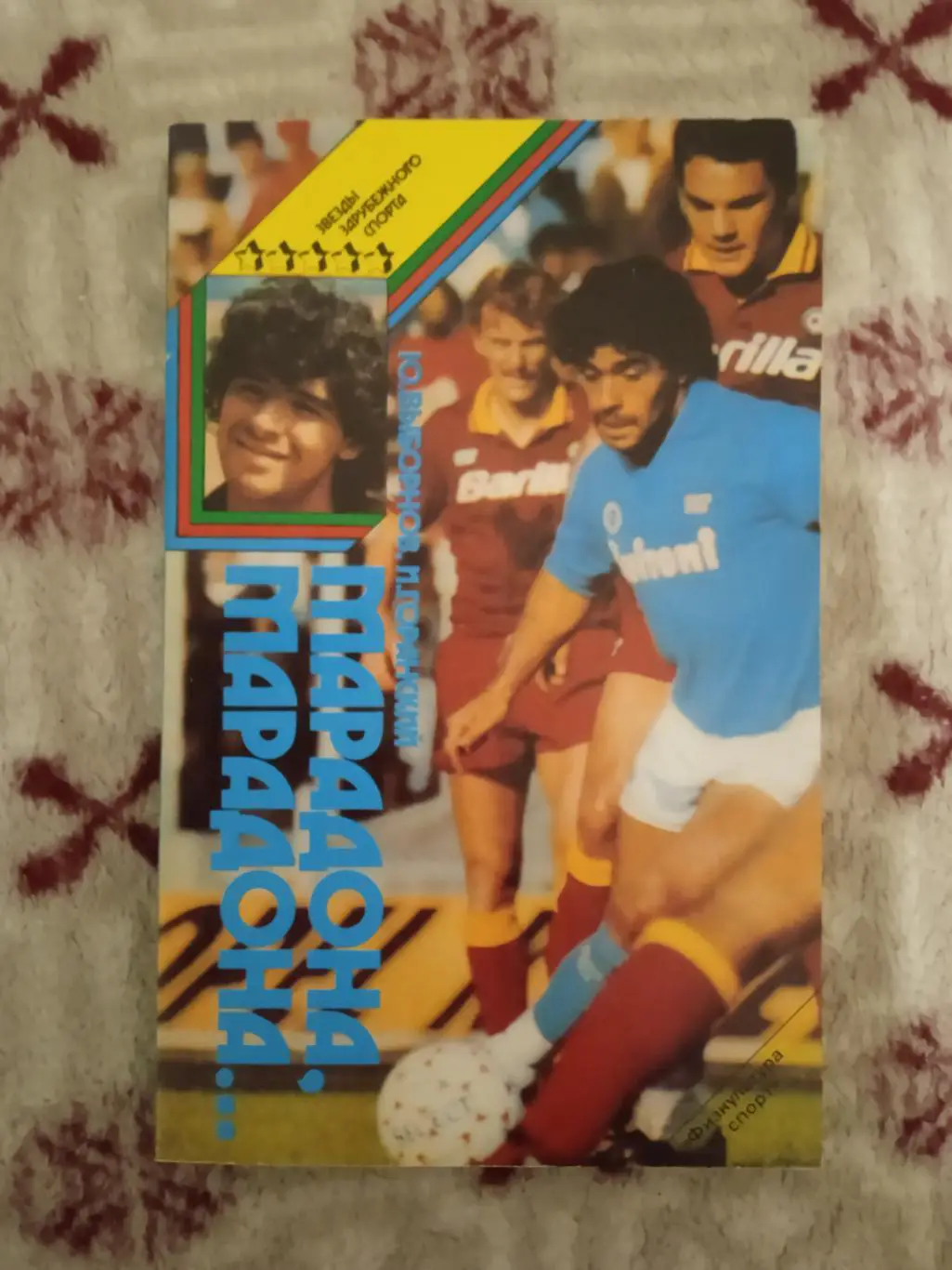 Ю.Выборнов,И.Горанский.Марадона.Серия Звезды зарубежного спорта.ФиС 1989.