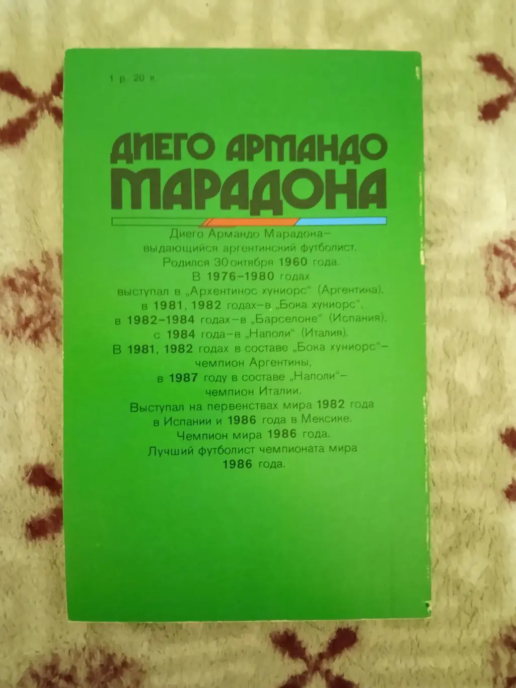 Ю.Выборнов,И.Горанский.Марадона.Серия Звезды зарубежного спорта.ФиС 1989. 1