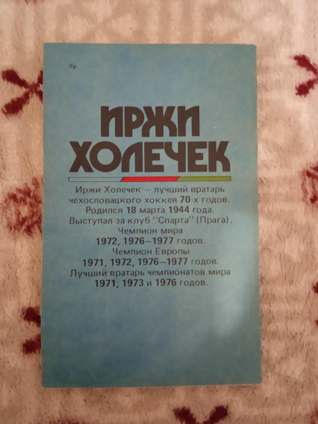 Л.Брабник.Факир.Серия Звезды зарубежного спорта.ФиС 1991 г. 1