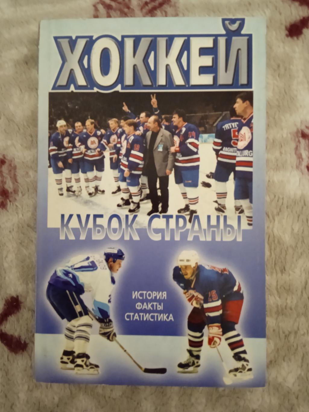 О.Беличенко.Хоккей.Кубок страны.История,факты,статистика.Терра-Спорт 2003.