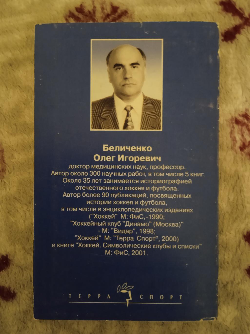 О.Беличенко.Хоккей.Кубок страны.История,факты,статистика.Терра-Спорт 2003. 1